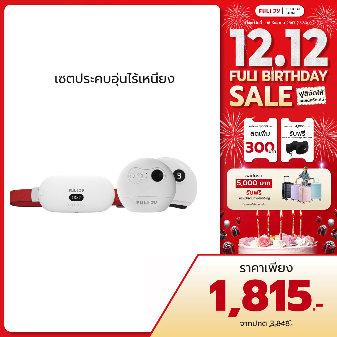 เซตประคบอุ่นไร้เหนียง | FULI Intelligent Heating Wireless Massager + FULI Natural Stone Electric Gua Sha