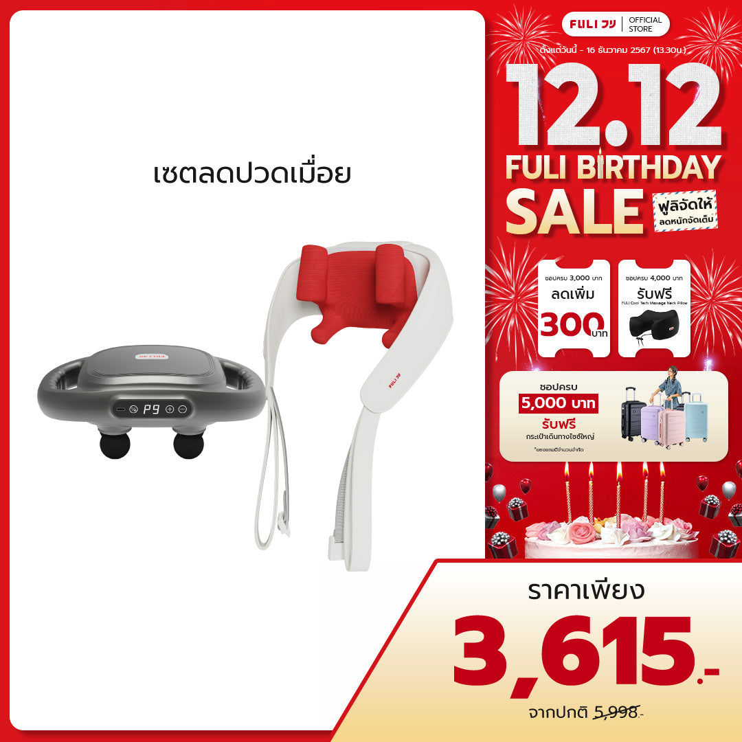 เซตลดปวดเมื่อย | FULI MaxRelief Muscle Massager + FULI Neck and Shoulder Massager