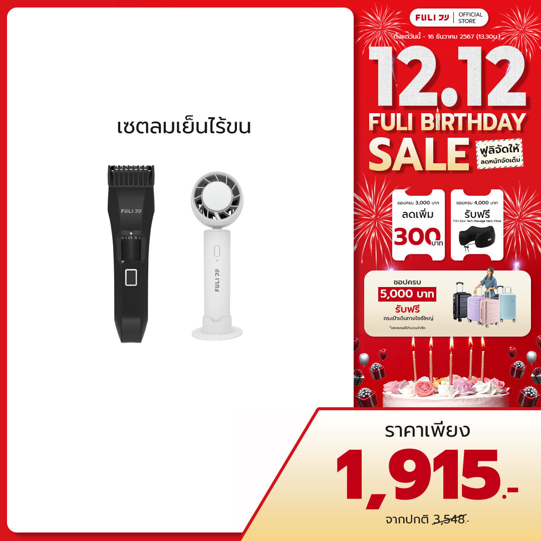 เซตลมเย็นไร้ขน | FULI MasterCut Waterproof Hair Trimmer + FULI ICE Cooling Mini Fan