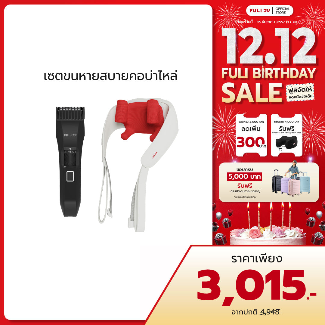 เซตขนหายสบายคอบ่าไหล่ | FULI MasterCut Waterproof Hair Trimmer + FULI Neck and Shoulder Massager