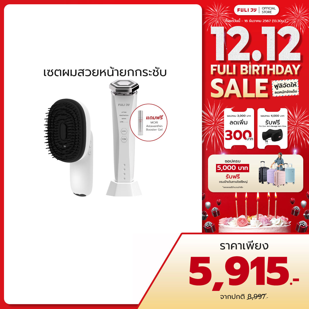 เซตผมสวยหน้ายกกระชับ | FULI AromaRelax Scalp Massage Brush + Re-Aging Intelligent Ultra RF/EMS Skin Tightening Device