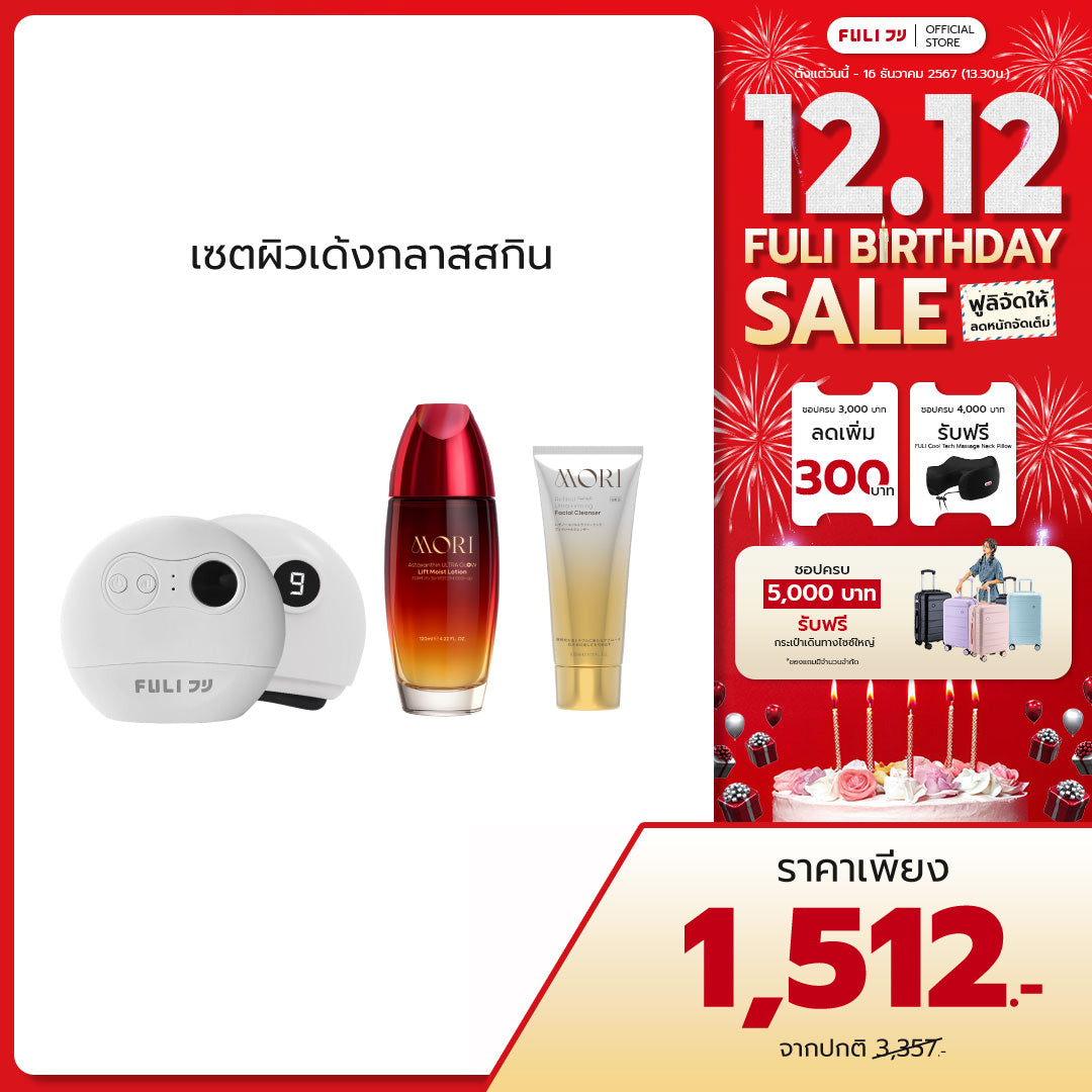 เซตผิวเด้งกลาสสกิน | FULI Natural Stone Electric Gua Sha + MORI Astaxanthin Lift Moist Lotion + MORI Retinol Ultra Firming Facial Cleanser