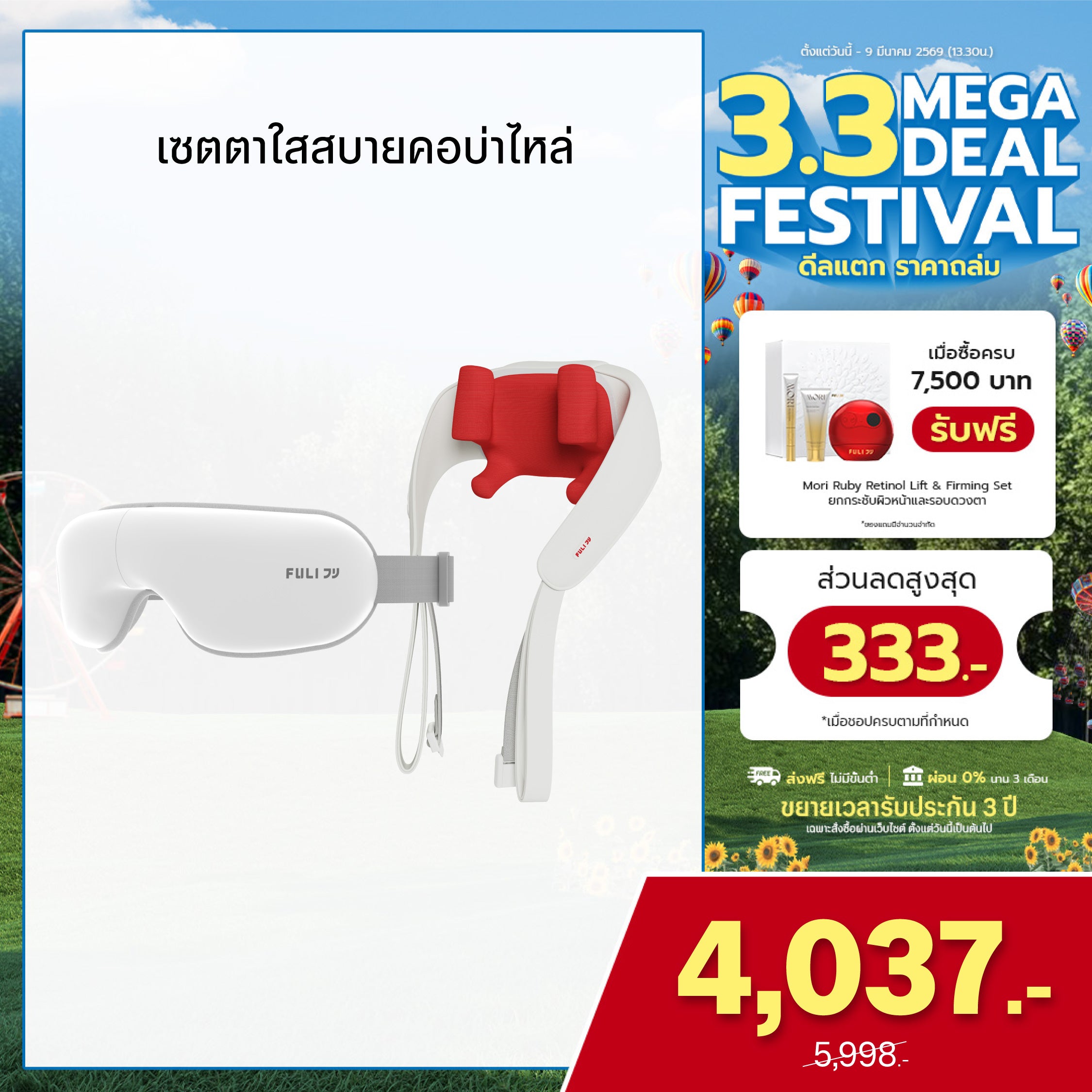 เซตตาใสสบายคอบ่าไหล่ | FULI Smart Eye Massager Lite + FULI Neck and Shoulder Massager