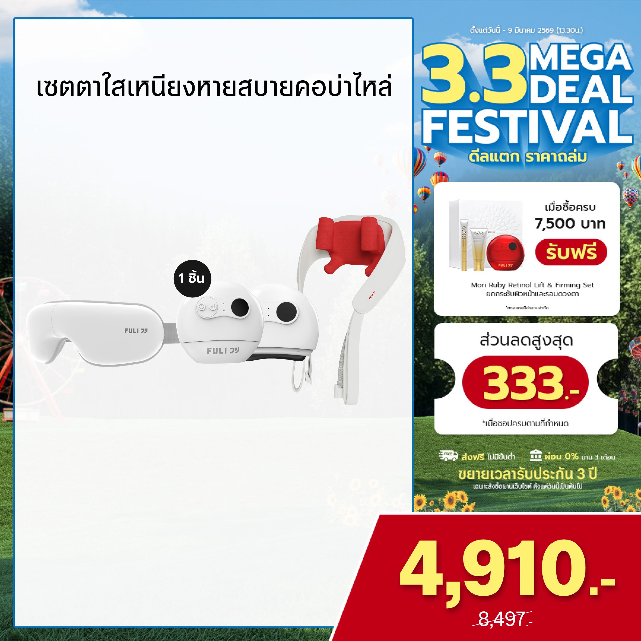 เซตตาใสเหนียงหายสบายคอบ่าไหล่ | FULI Smart Eye Massager Lite + FULI Natural Stone Electric Gua Sha + FULI Neck and Shoulder Massager