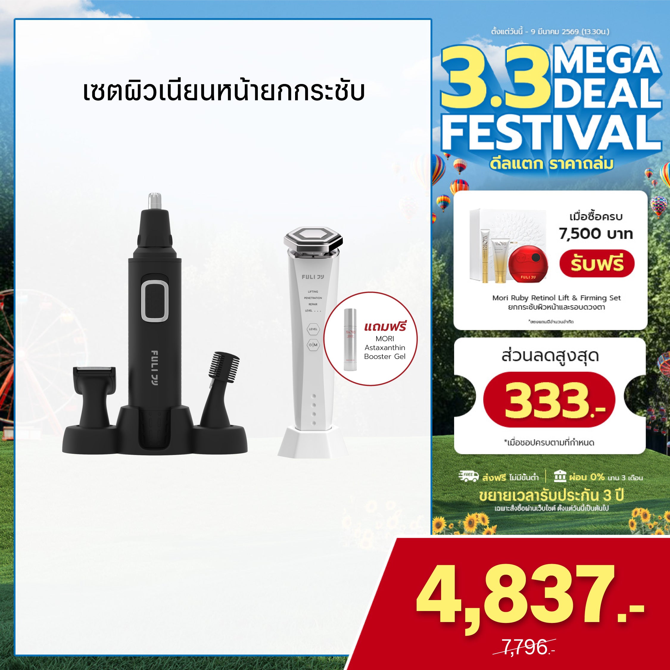 เซตผิวเนียนหน้ายกกระชับ | FULI 4in1 Facial Trimmer + Re-Aging Intelligent Ultra RF/EMS Skin Tightening Device