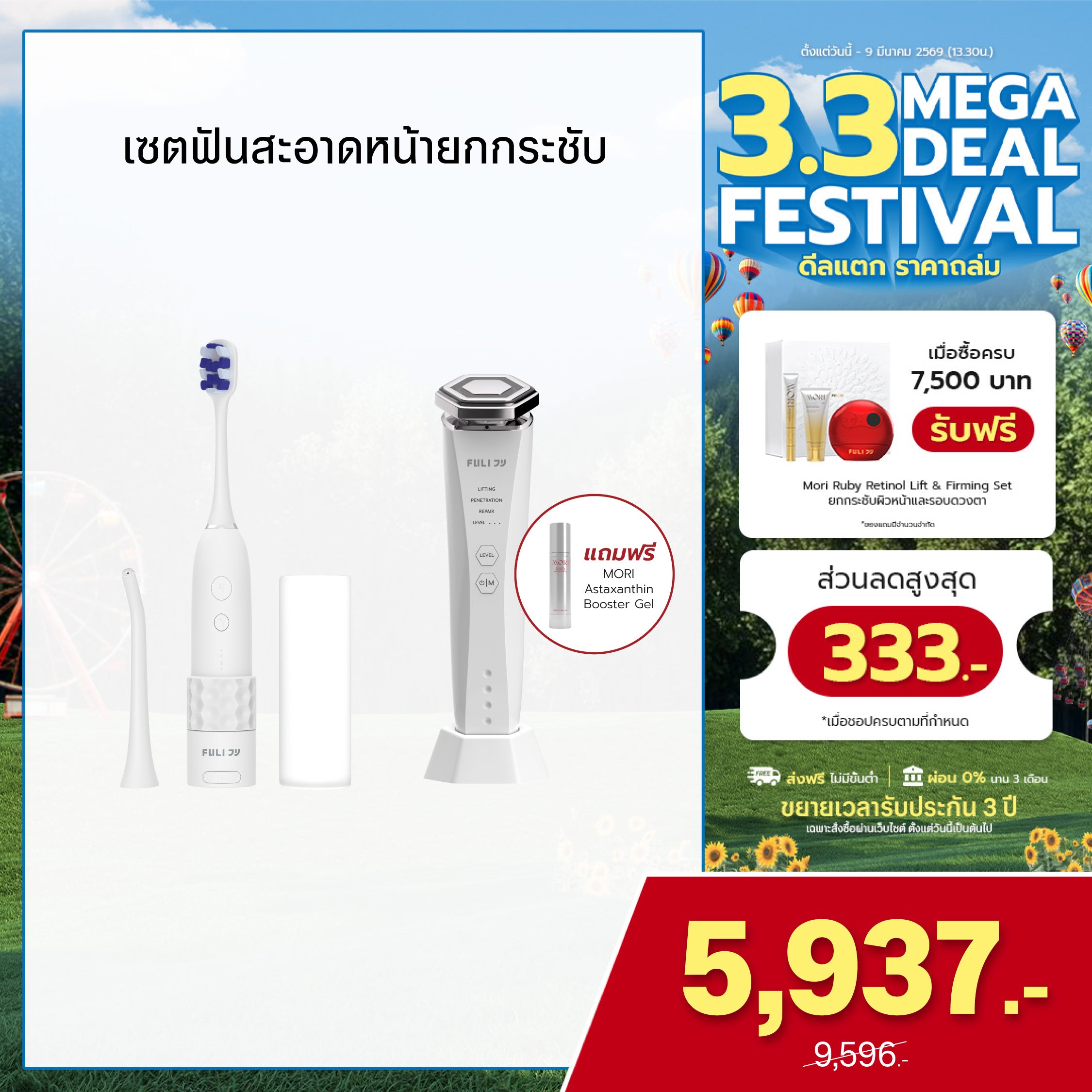 เซตฟันสะอาดหน้ายกกระชับ | FULI HydroSonic Toothbrush + Re-Aging Intelligent Ultra RF/EMS Skin Tightening Device