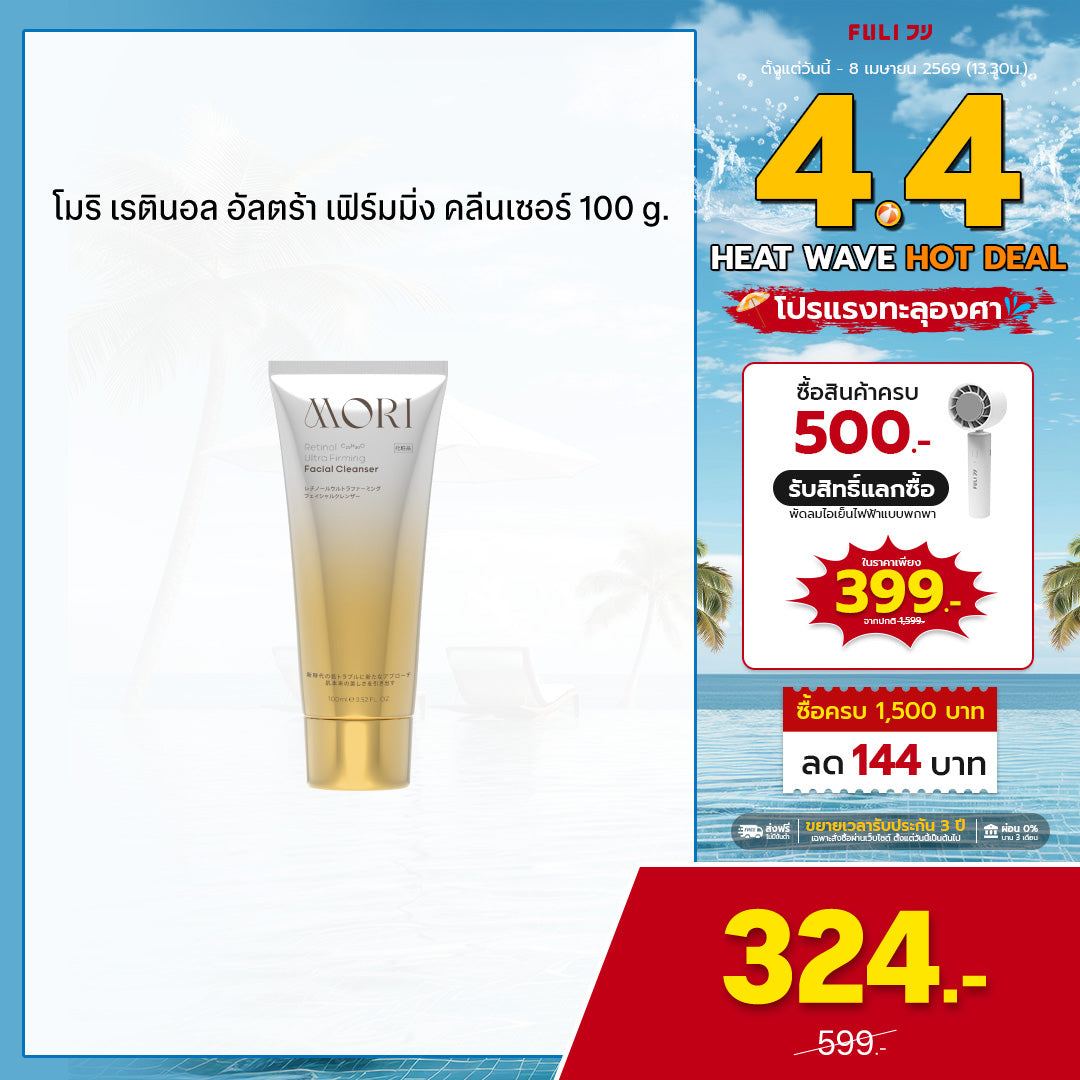 MORI Retinol Ultra Firming Facial Cleanser | โมริ เรตินอล อัลตร้า เฟิร์มมิ่ง คลีนเซอร์ 100 g.