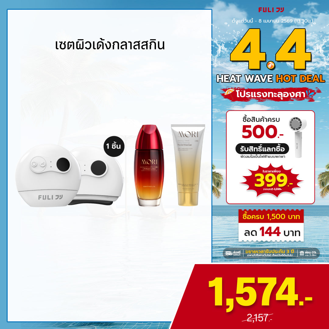 เซตผิวเด้งกลาสสกิน | FULI Natural Stone Electric Gua Sha + MORI Astaxanthin Lift Moist Lotion + MORI Retinol Ultra Firming Facial Cleanser