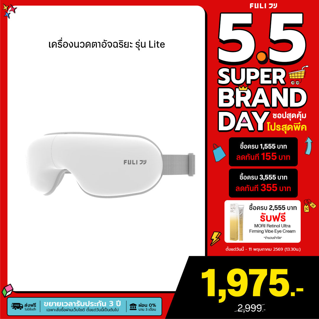 เครื่องนวดตา รุ่น Lite | Eye Massager Lite