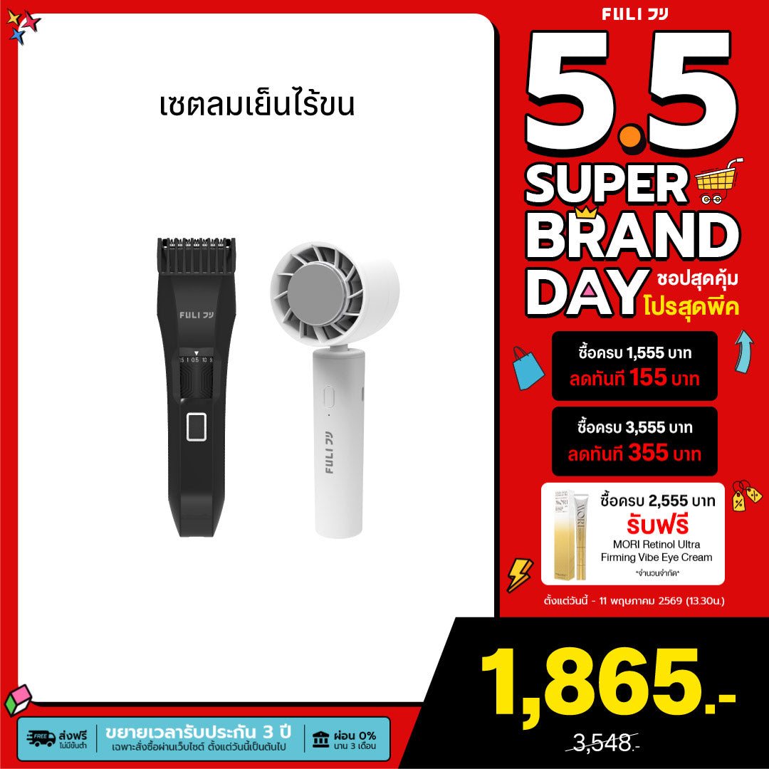 เซตลมเย็นไร้ขน | FULI MasterCut Waterproof Hair Trimmer + FULI ICE Cooling Mini Fan