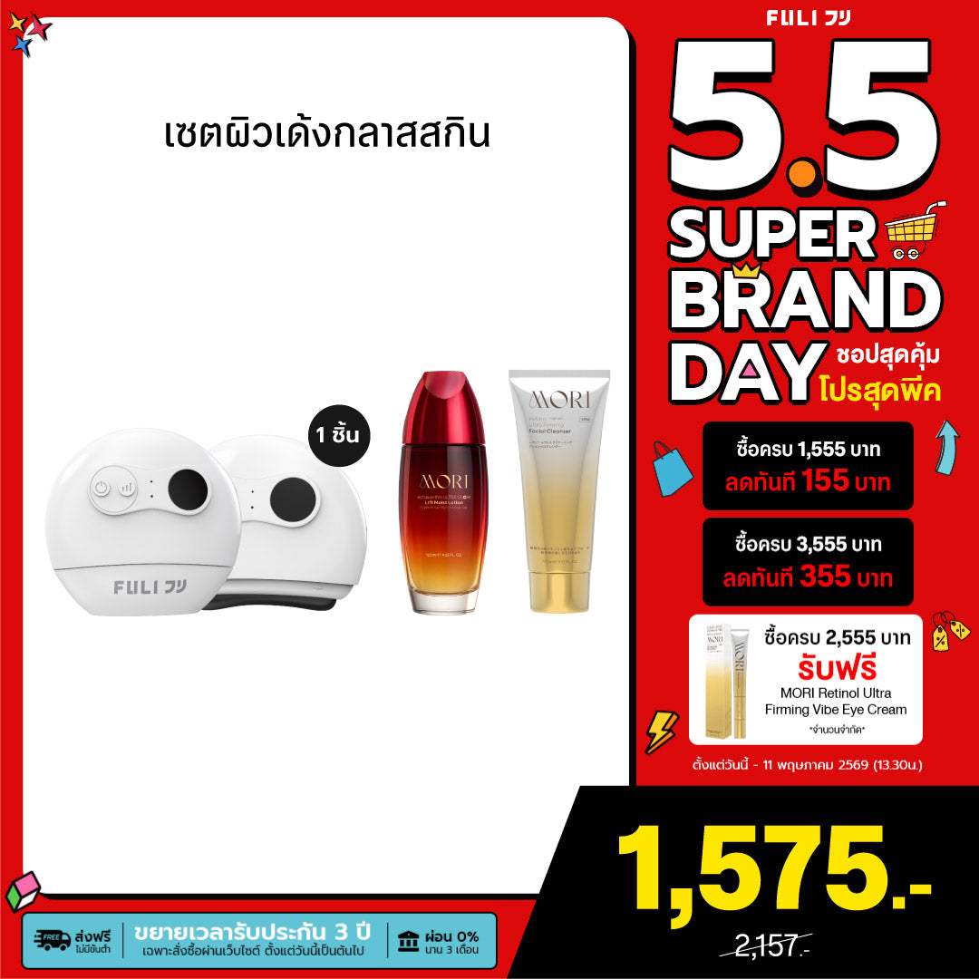 เซตผิวเด้งกลาสสกิน | FULI Natural Stone Electric Gua Sha + MORI Astaxanthin Lift Moist Lotion + MORI Retinol Ultra Firming Facial Cleanser