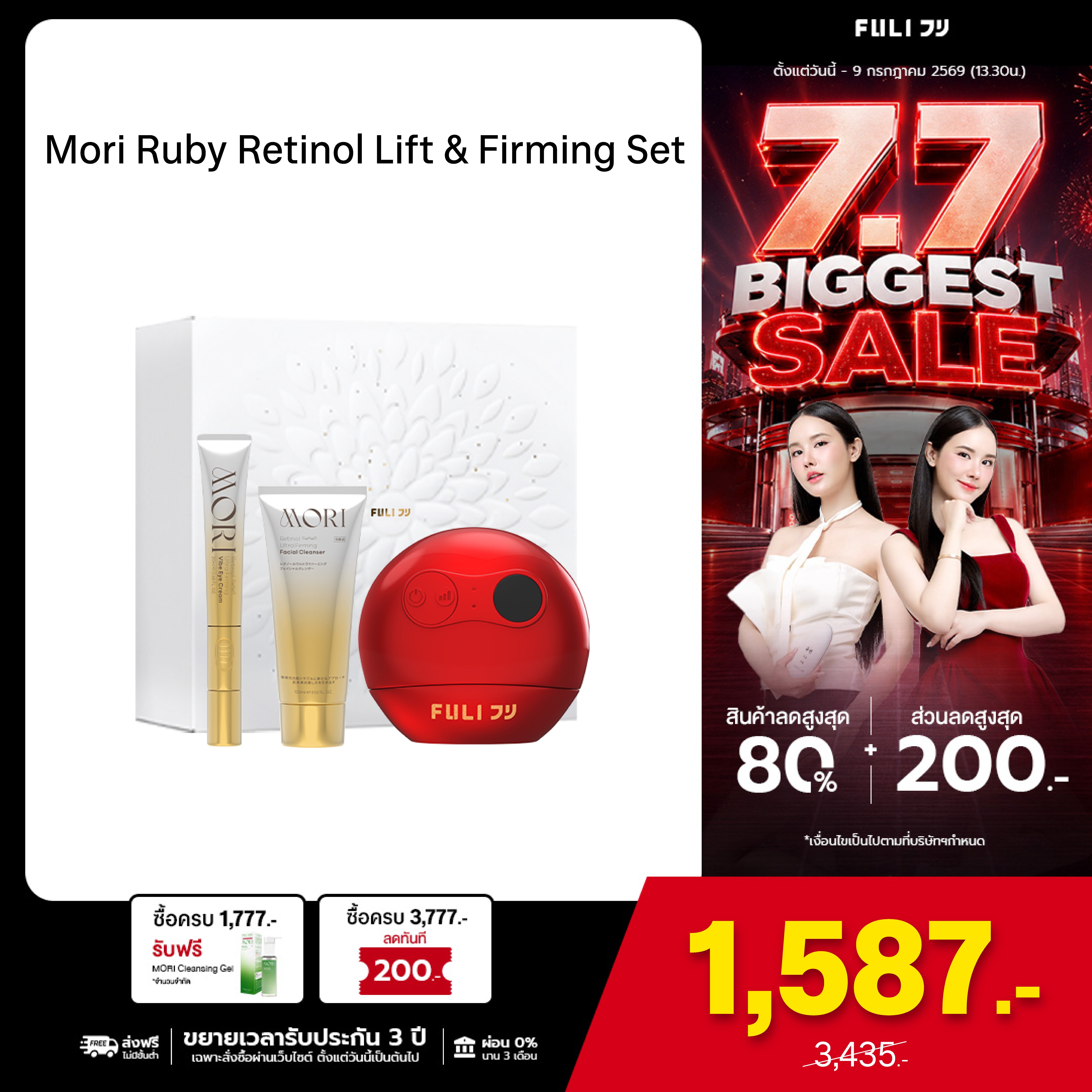 Mori Ruby Retinol Lift & Firming Set โมริ เซตรูบี้ เรตินอล ยกกระชับผิวหน้าและรอบดวงตา