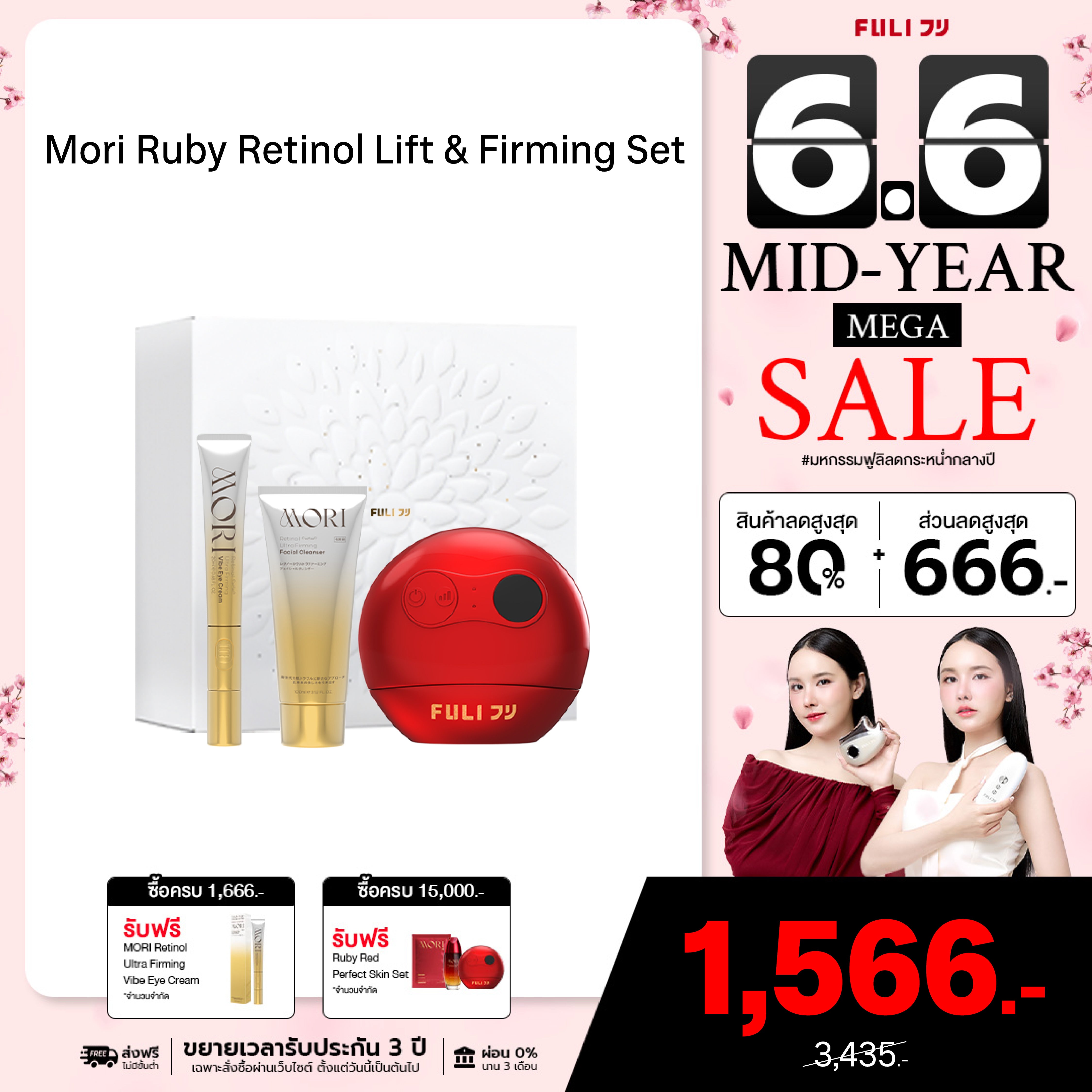 Mori Ruby Retinol Lift & Firming Set โมริ เซตรูบี้ เรตินอล ยกกระชับผิวหน้าและรอบดวงตา