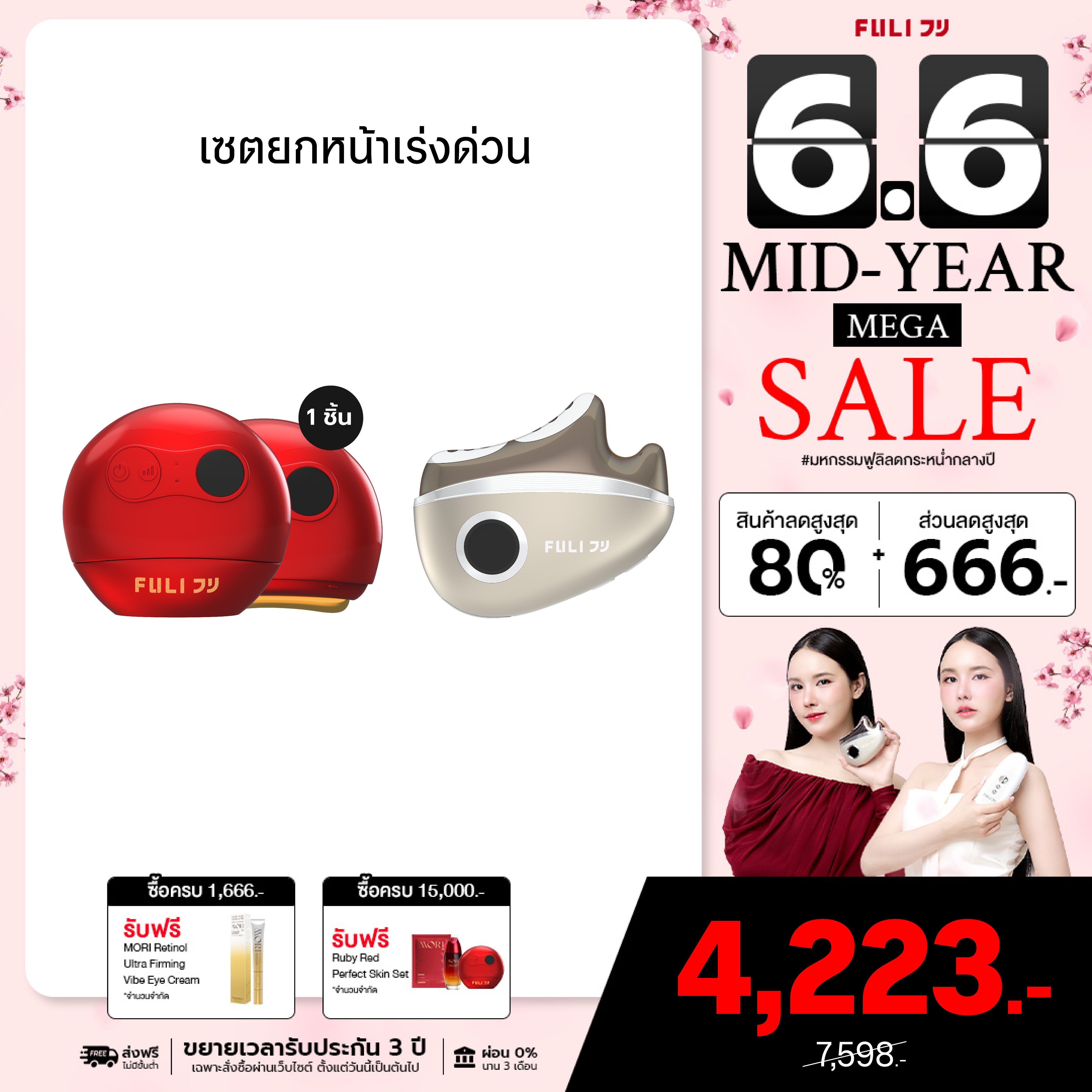 เซตยกหน้าเร่งด่วน | FULI RubyWave Beauty Gua Sha + FULI LiftDerma Advanced Gua Sha Pro