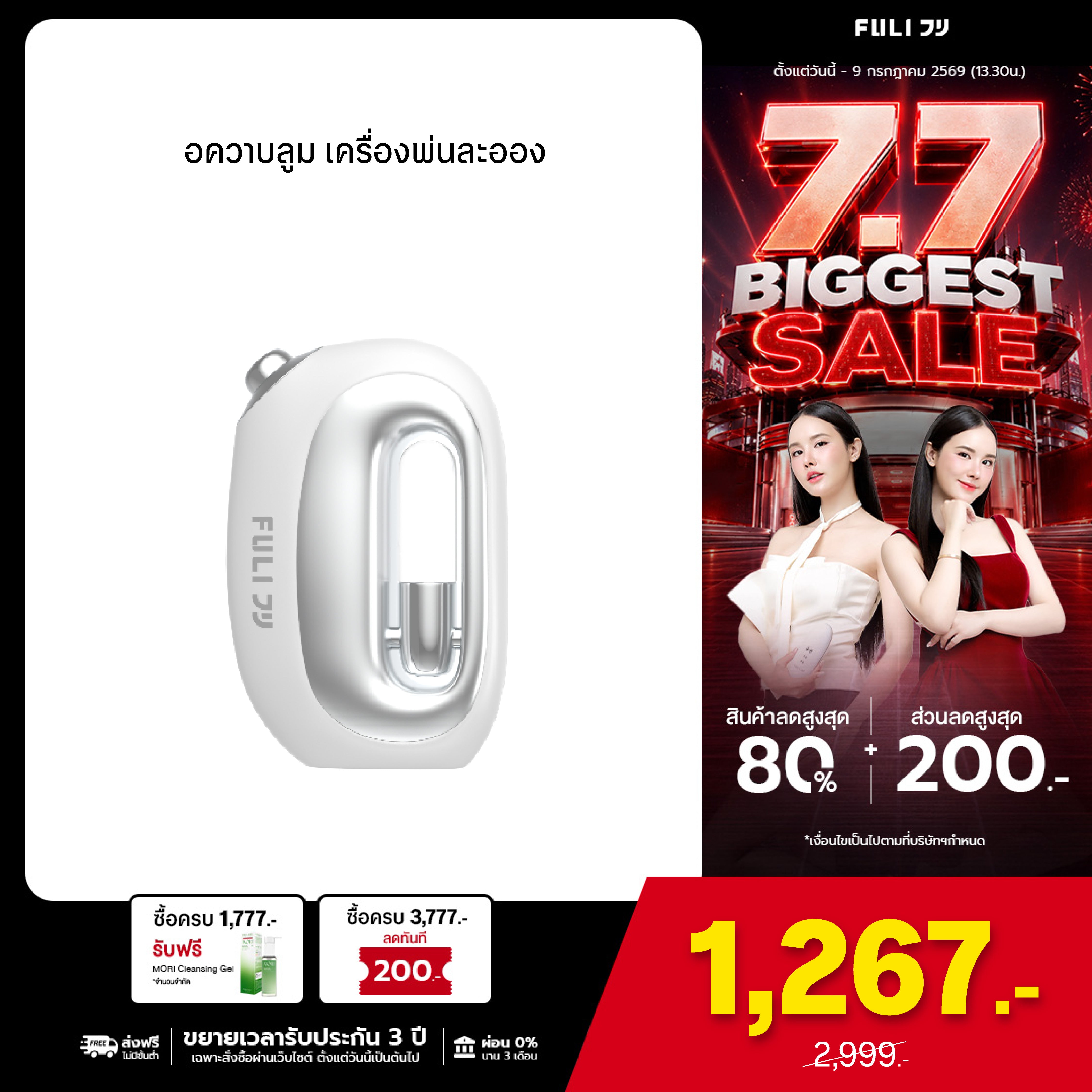 อควาบลูม เครื่องพ่นละออง | FULI AquaBloom Moisturizing Atomizer
