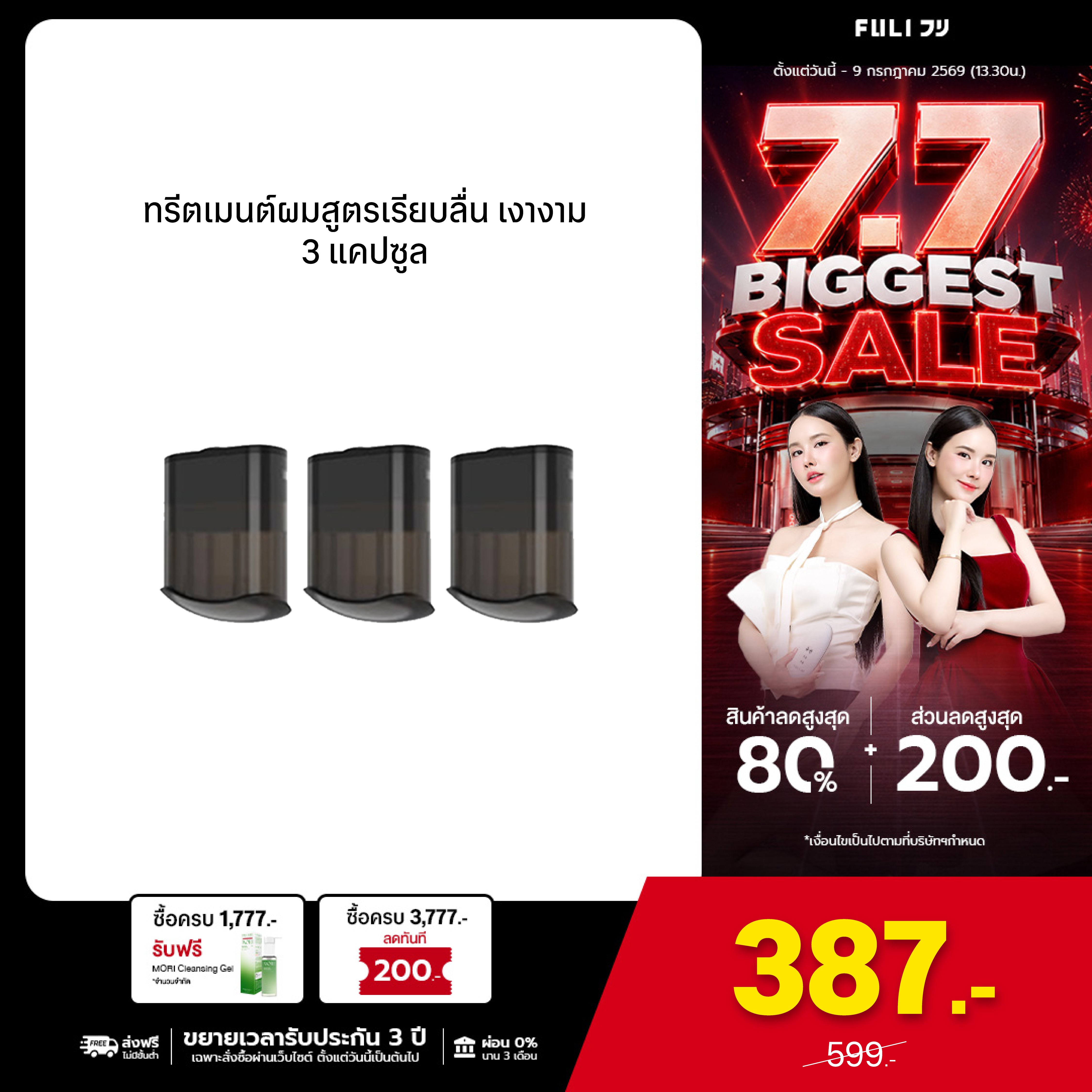 ทรีตเมนต์ผมสูตรเรียบลื่น เงางาม 3 แคปซูล | Smooth and Glossy Hair Care Oil 3 Capsule