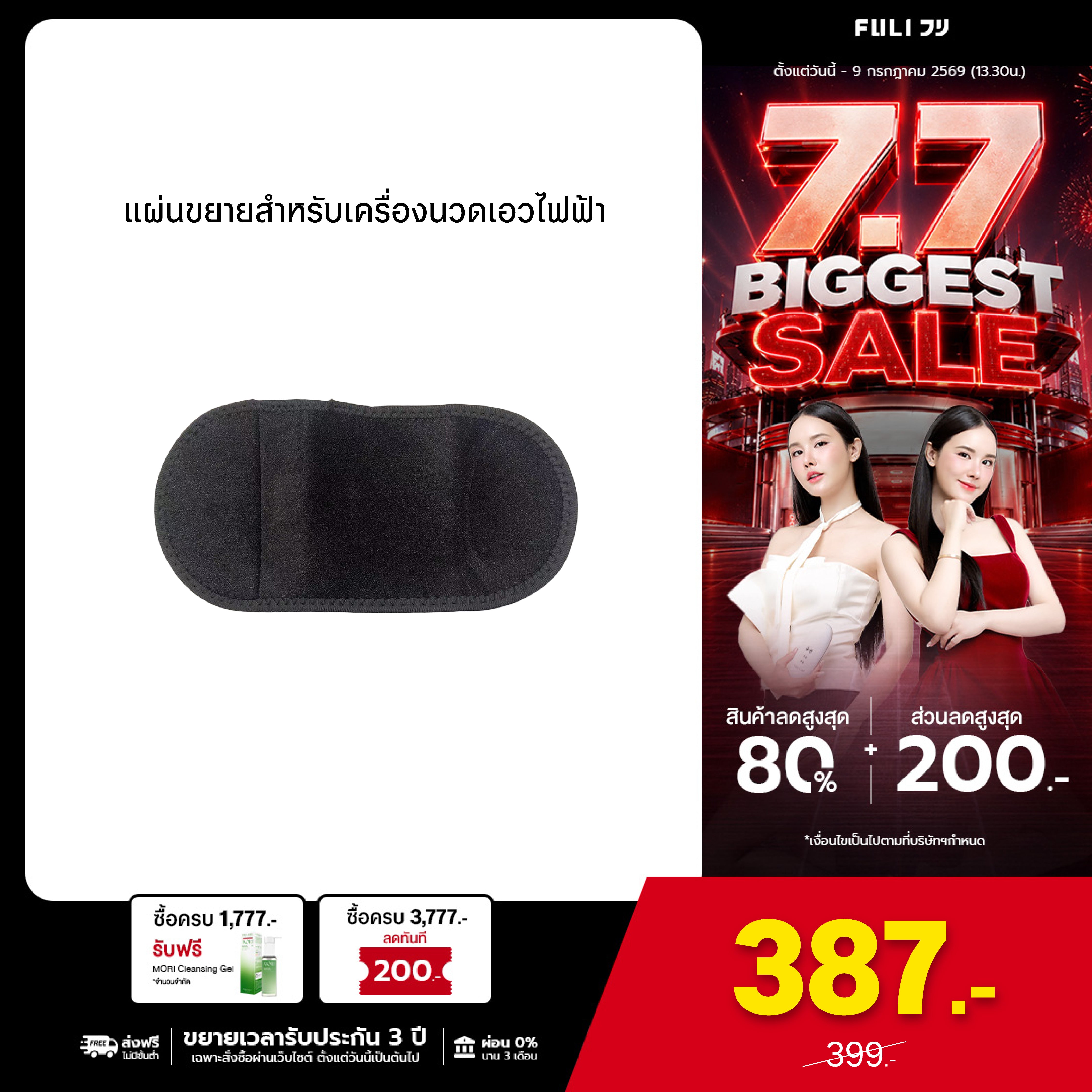 แผ่นขยายสำหรับเครื่องนวดเอวไฟฟ้า | Extend Patch for Waist Massager