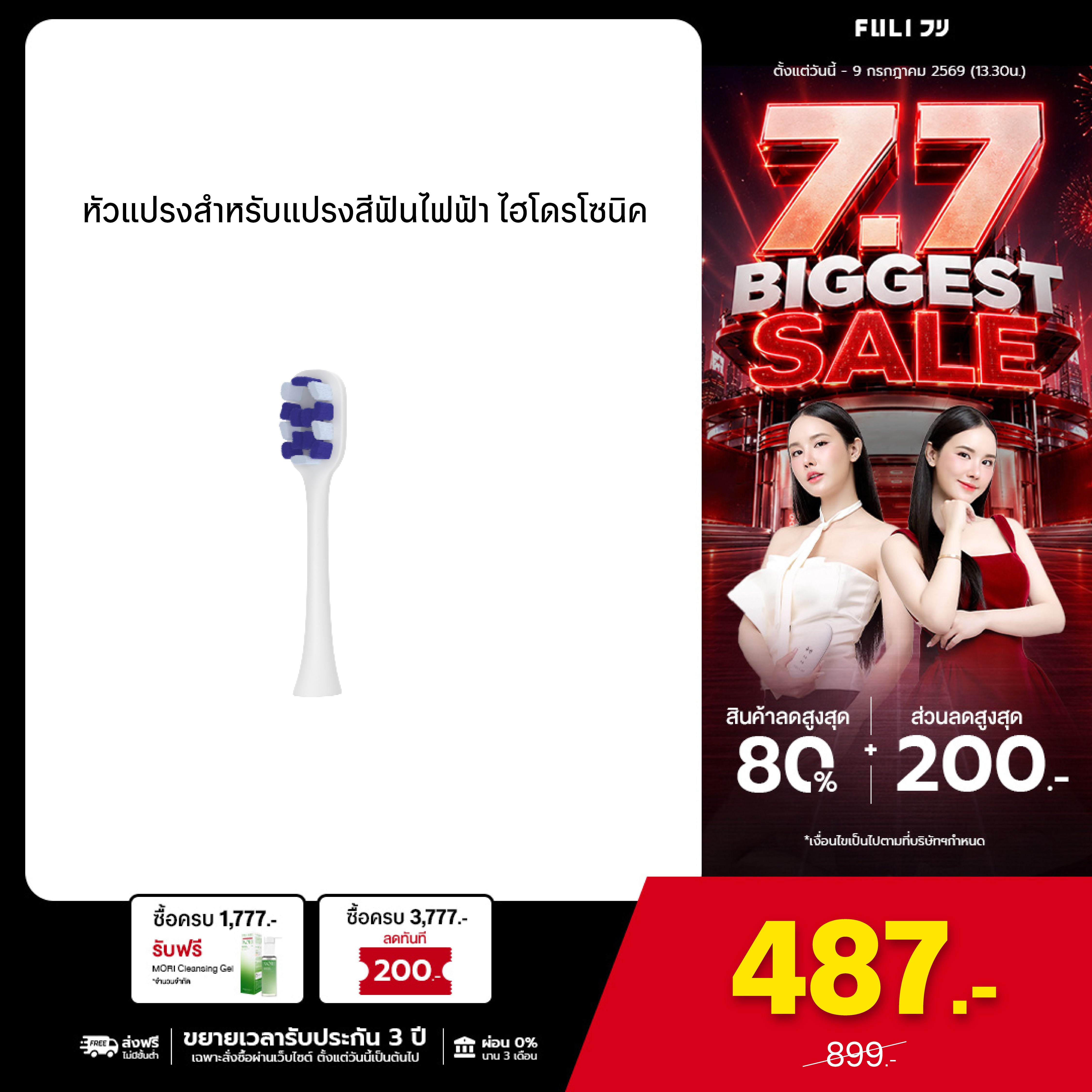 หัวแปรงสำหรับแปรงสีฟันไฟฟ้า ไฮโดรโซนิค | FULI HydroSonic Toothbrush Replacement Heads