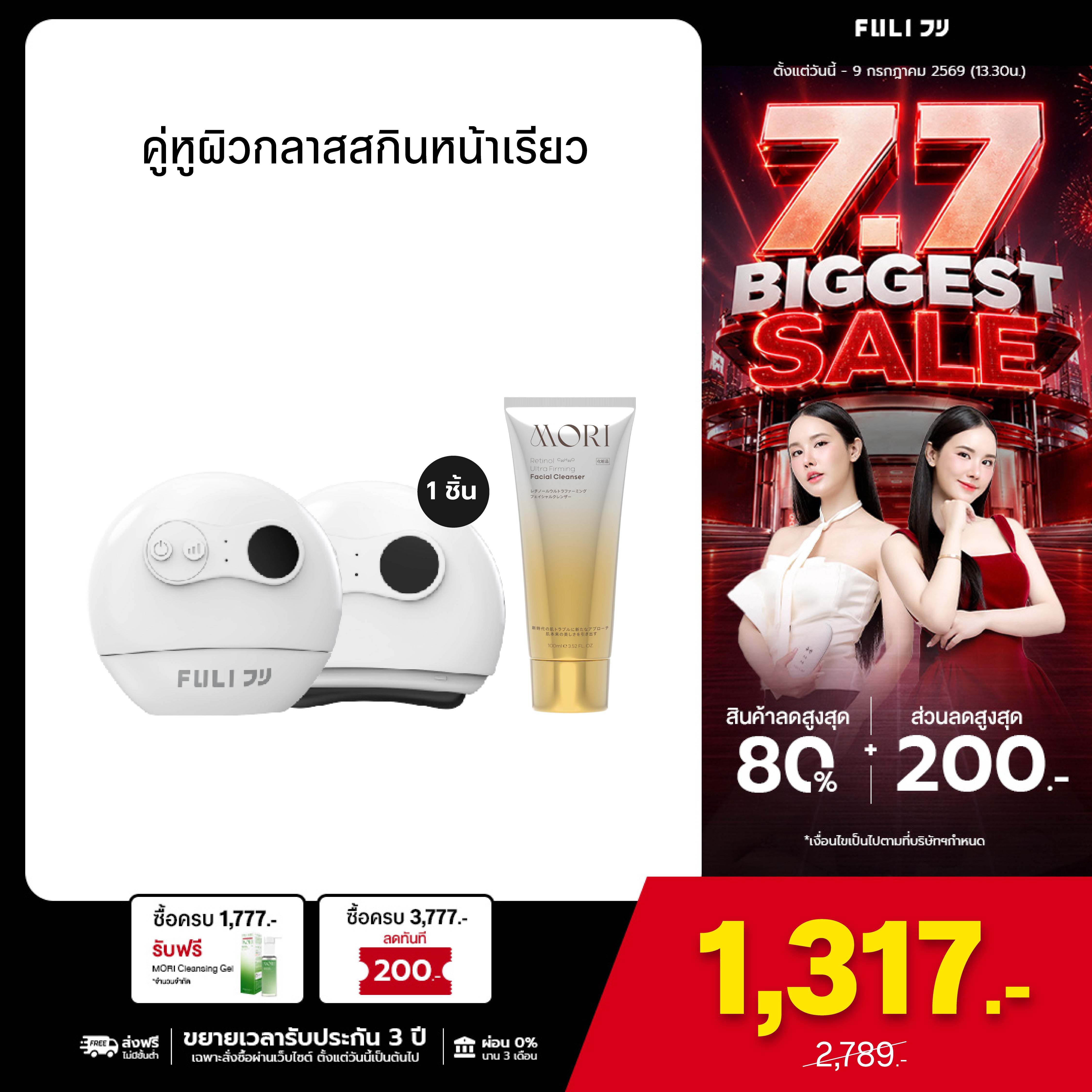 คู่หูผิวกลาสสกินหน้าเรียว | FULI Natural Stone Electric Gua Sha + MORI Retinol Ultra Firming Facial Cleanser