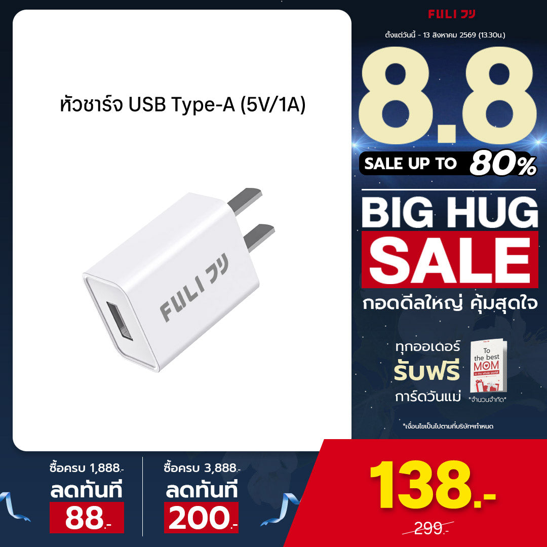 หัวชาร์จ USB Type-A (5V/1A) | FULI USB Type-A Charger (5V/1A)