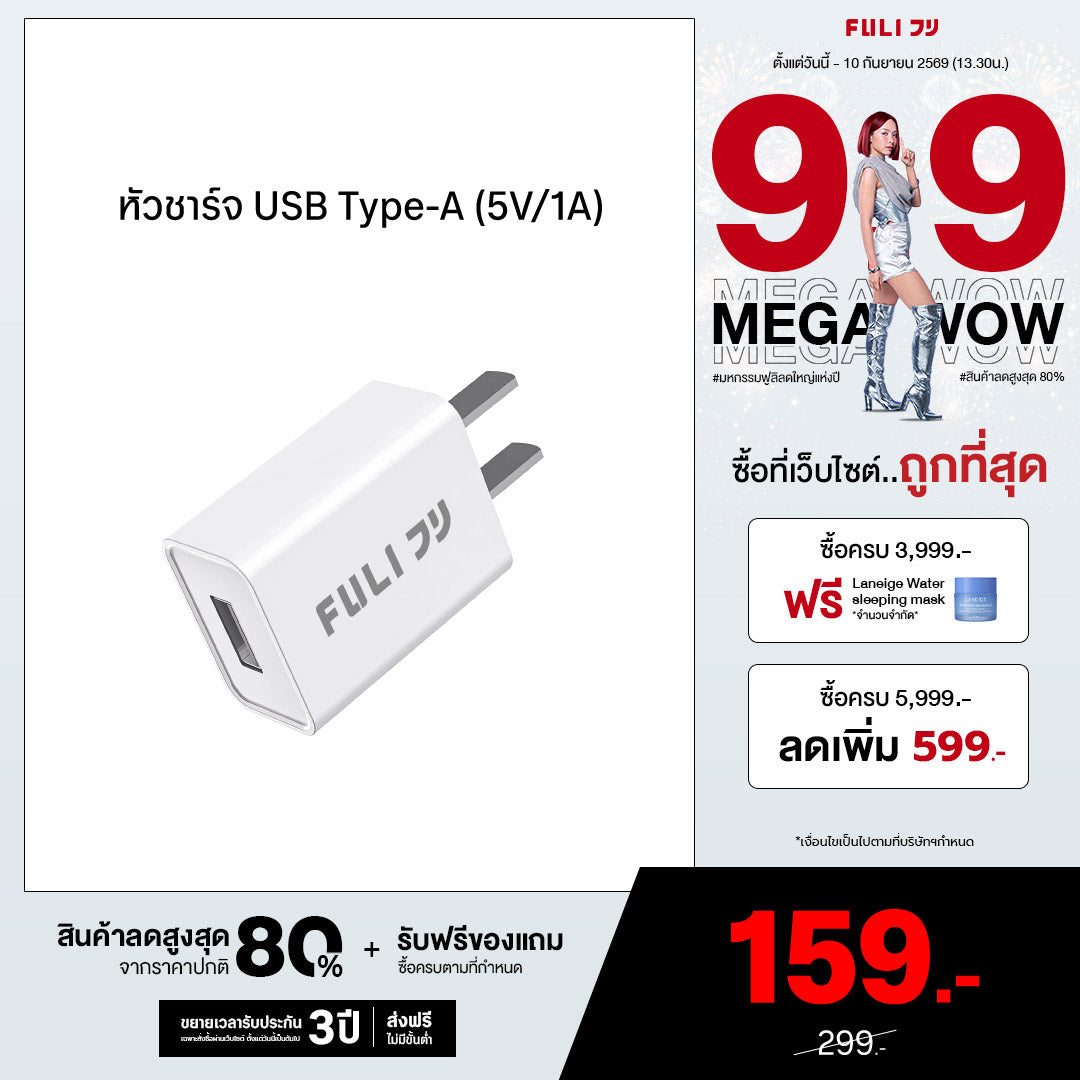 หัวชาร์จ USB Type-A (5V/1A) | FULI USB Type-A Charger (5V/1A)