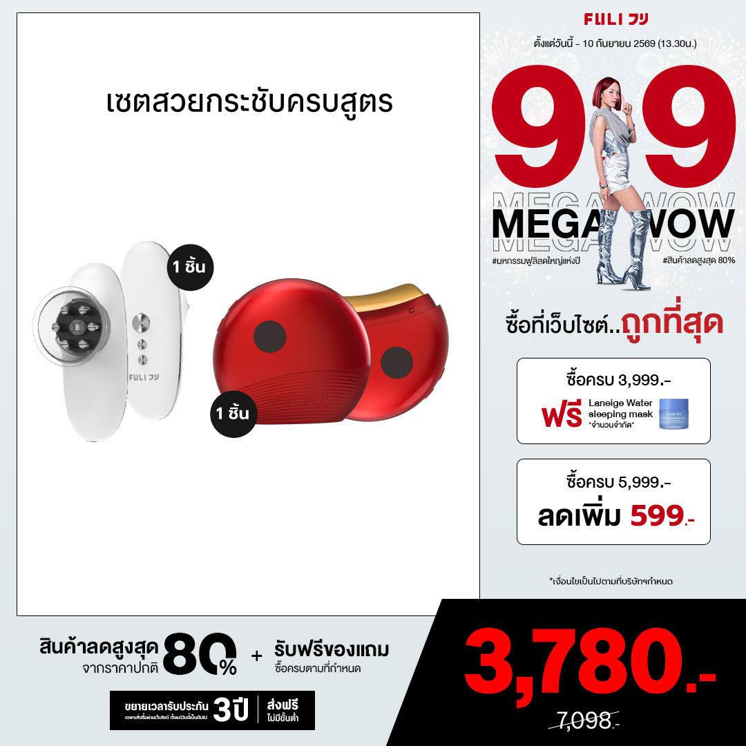 เซตสวยกระชับครบสูตร | FULI CelluSculpt Face & Body Contour Device + FULI RubyWave Beauty Gua Sha