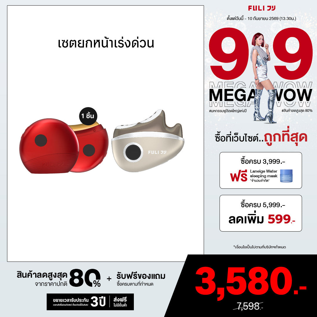 เซตยกหน้าเร่งด่วน | FULI RubyWave Beauty Gua Sha + FULI LiftDerma Advanced Gua Sha Pro