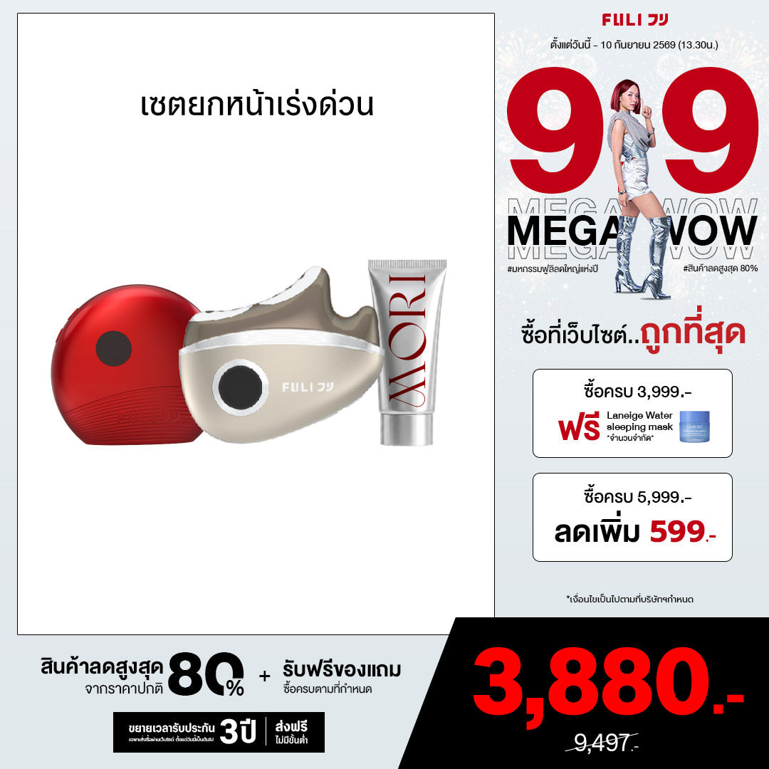 เซตยกหน้าเร่งด่วน | FULI RubyWave Beauty Gua Sha + FULI LiftDerma Advanced Gua Sha Pro *เพิ่ม MORI Astaxanthin Booster Gel*