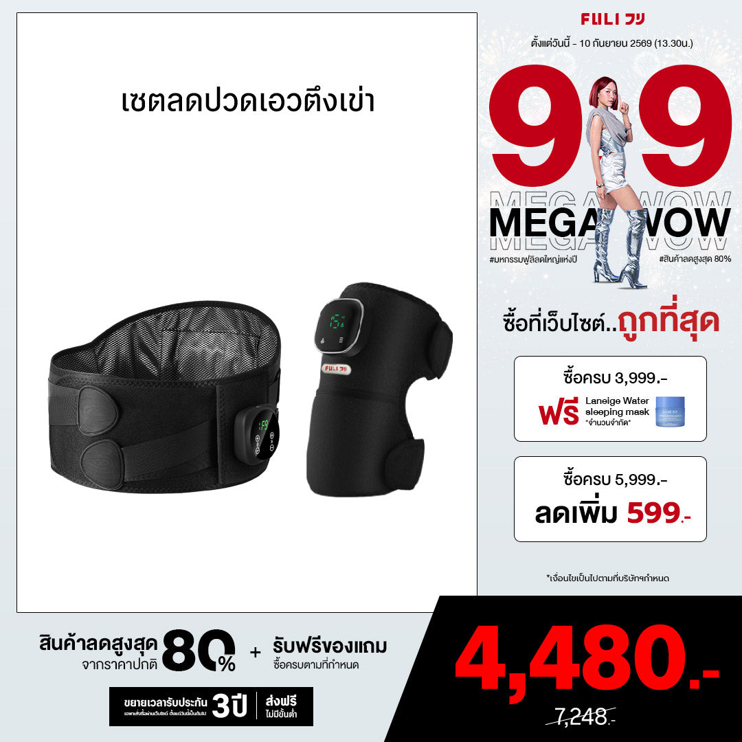 เซตลดปวดเอวตึงเข่า | FULI Waist Massager + FULI ThermoFlex Knee Massager