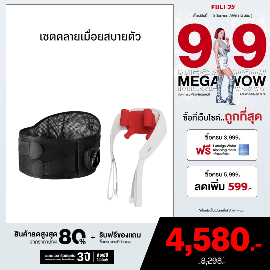 เซตคลายเมื่อยสบายตัว | FULI Waist Massager + FULI Neck and Shoulder Massager
