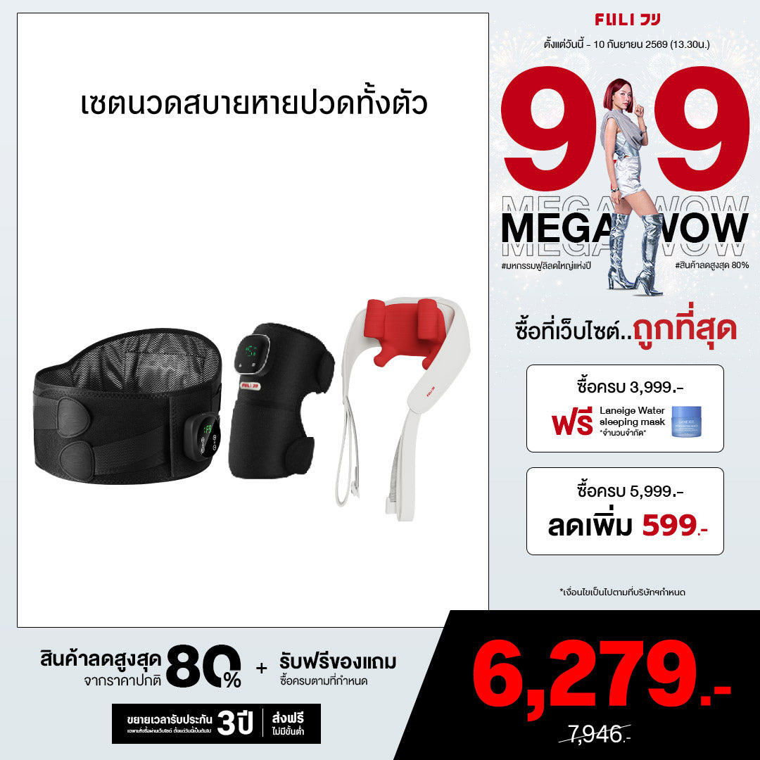 เซตนวดสบายหายปวดทั้งตัว | FULI Waist Massager + FULI ThermoFlex Knee Massager + FULI Neck and Shoulder Massager