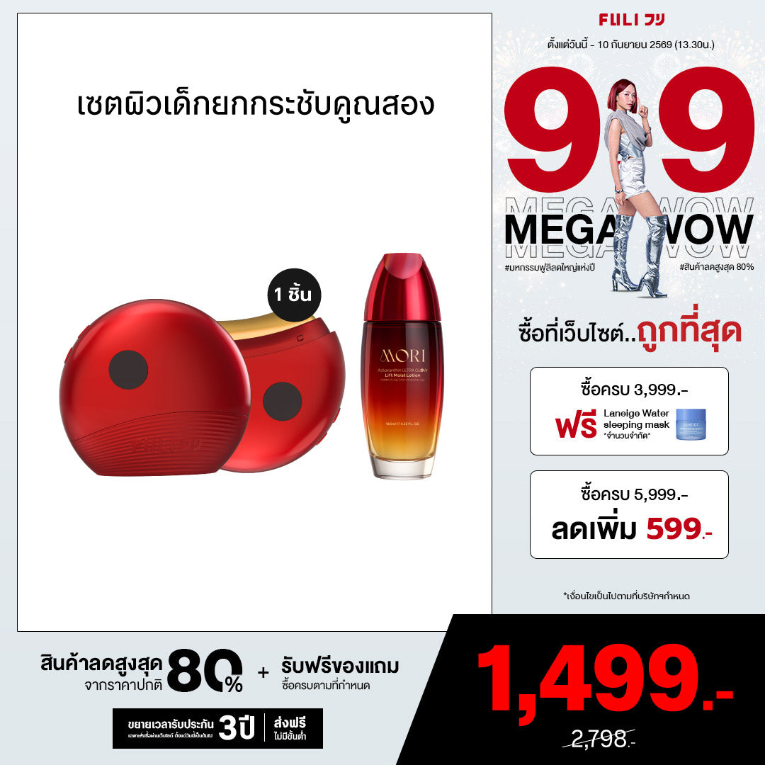 เซตผิวเด็กยกกระชับคูณสอง | FULI RubyWave Beauty Gua Sha + MORI Astaxanthin Lift Moist Lotion