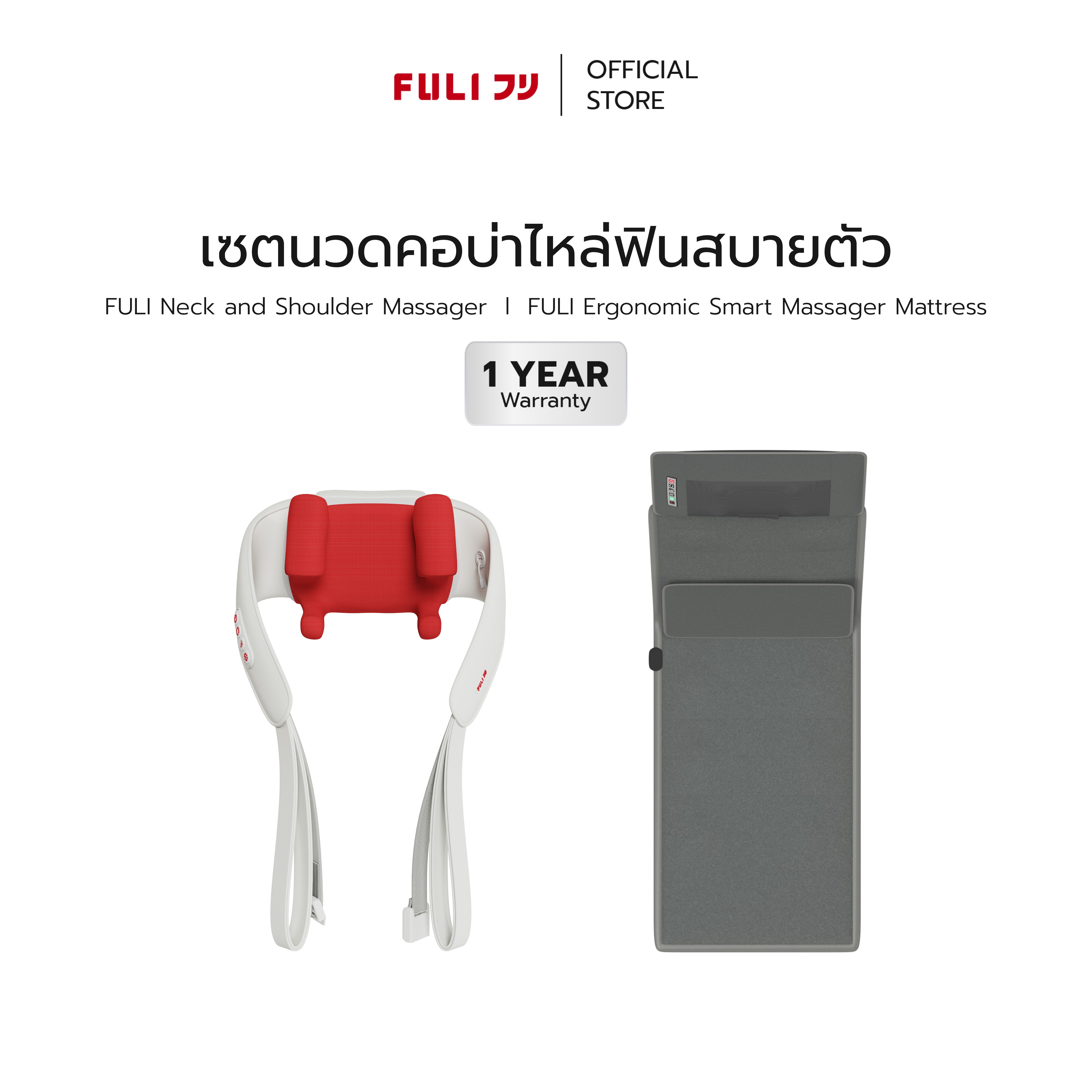 เซตนวดคอบ่าไหล่ฟินสบายตัว | FULI Neck and Shoulder Massager + FULI Ergonomic Massager Mattress