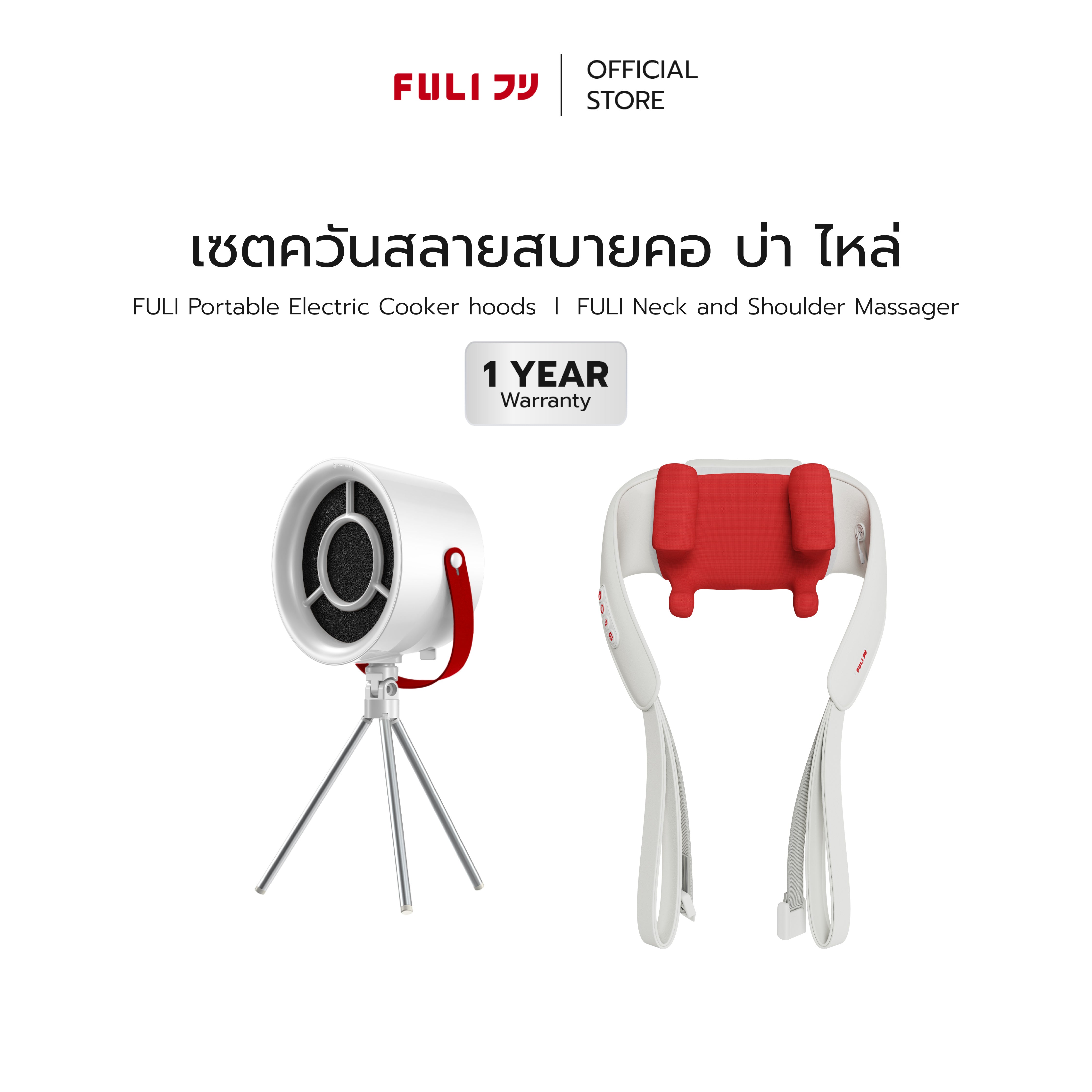 เซตควันสลายสบายคอ บ่า ไหล่ | FULI Portable Electric Cooker hoods + FULI Neck and Shoulder Massager