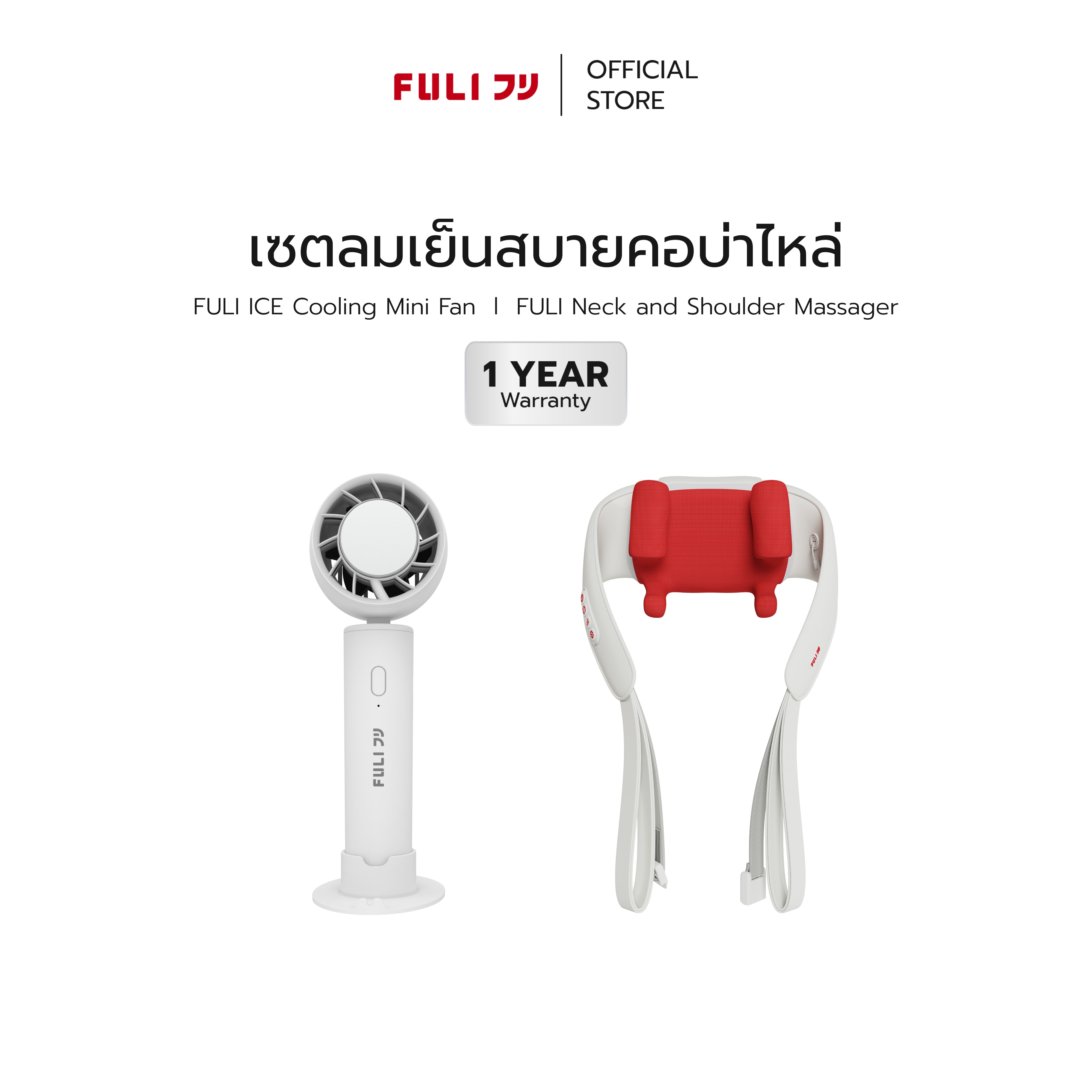 เซตลมเย็นสบายคอบ่าไหล่ | FULI ICE Cooling Mini Fan + FULI Neck and Shoulder Massager