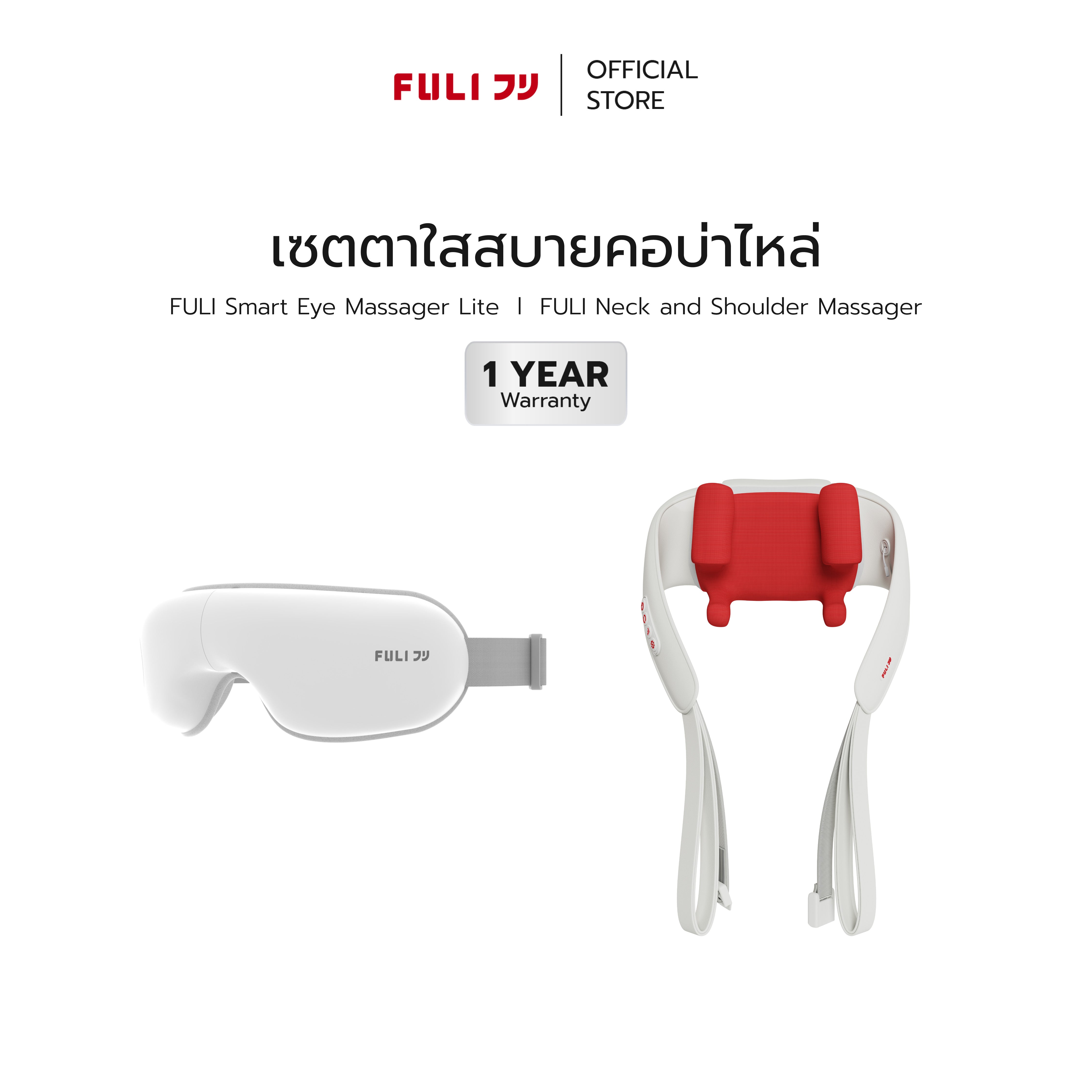 เซตตาใสสบายคอบ่าไหล่ | FULI Smart Eye Massager Lite + FULI Neck and Shoulder Massager
