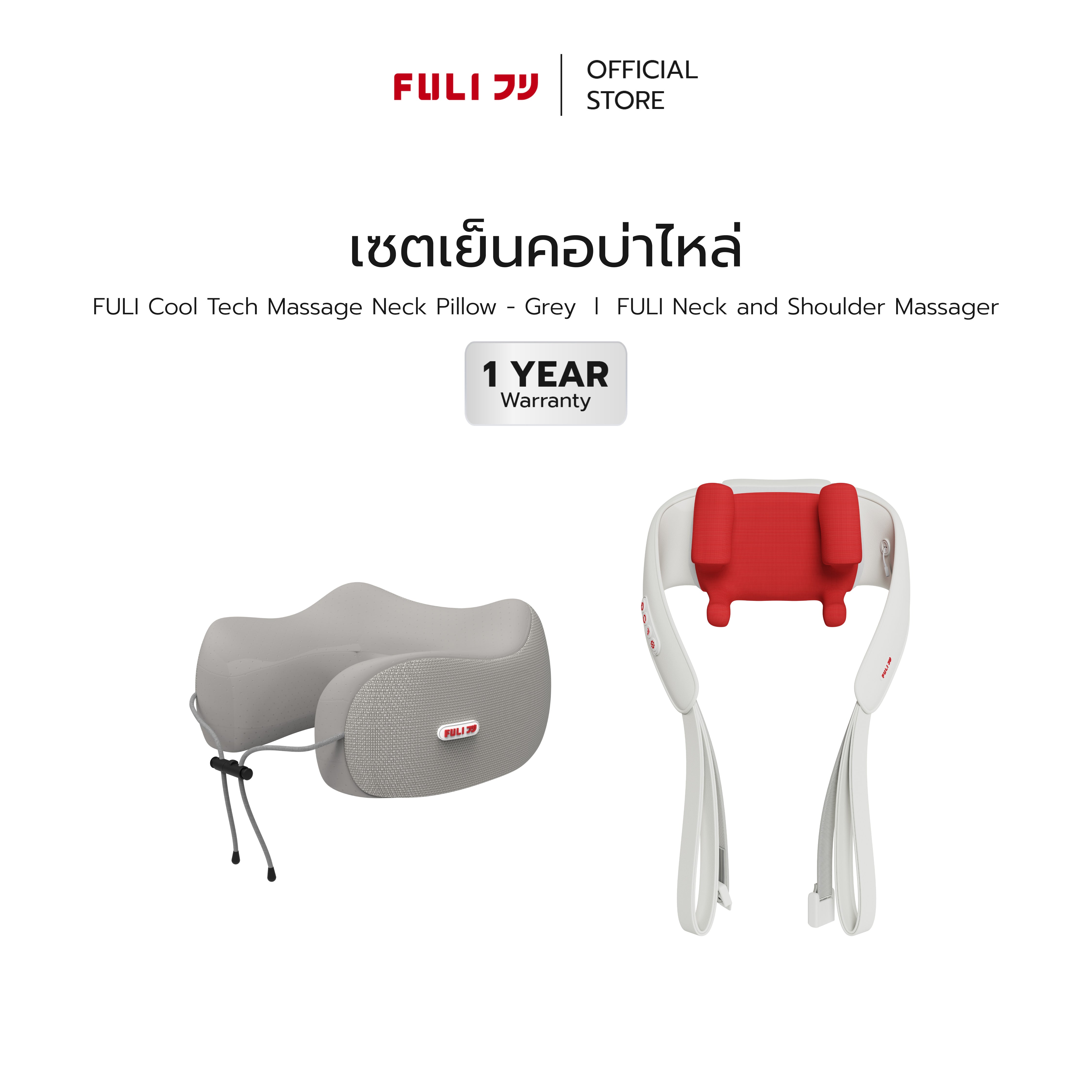 เซตเย็นคอบ่าไหล่ | FULI Cool Tech Massage Neck Pillow - Grey + FULI Neck and Shoulder Massager