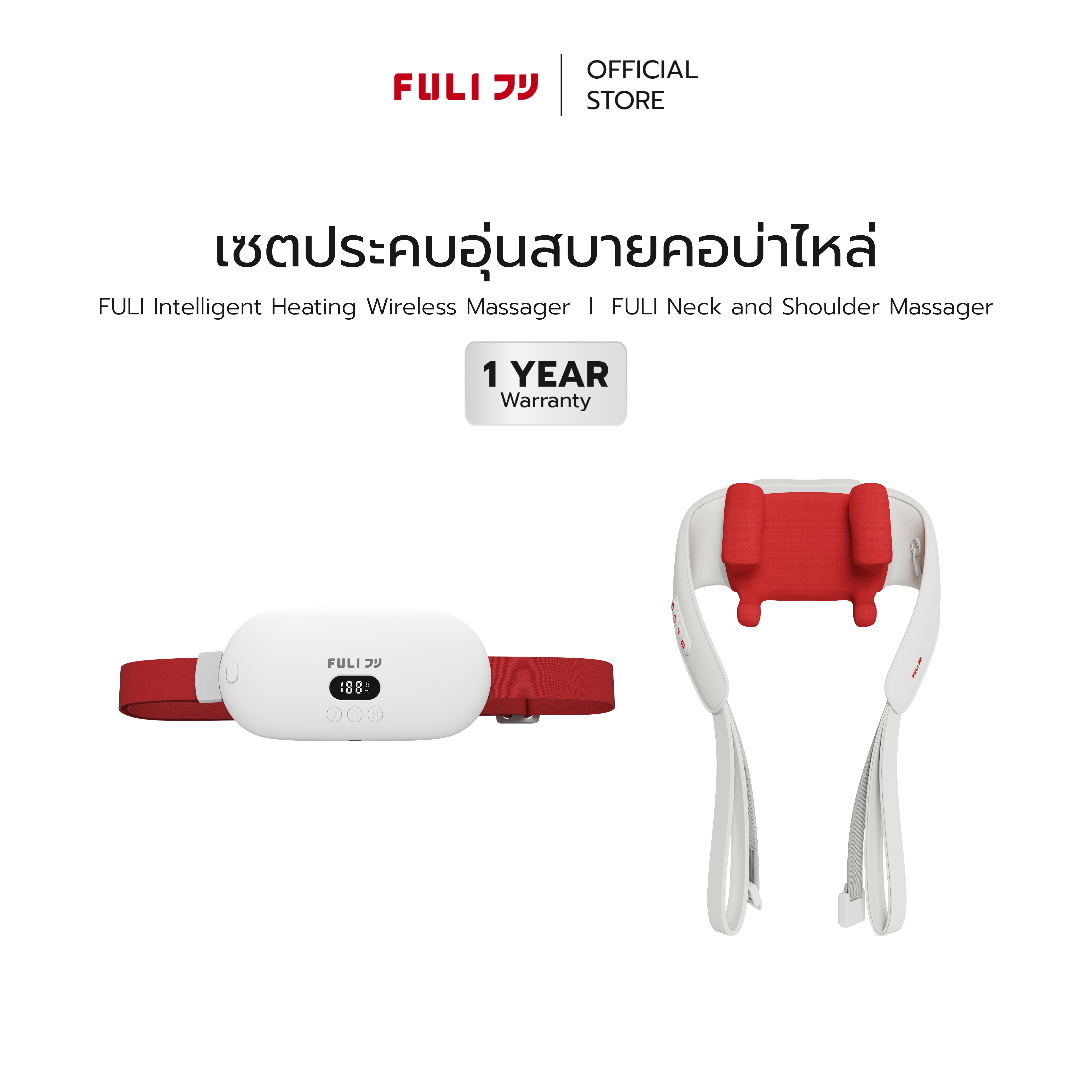 เซตประคบอุ่นสบายคอบ่าไหล่ | FULI Intelligent Heating Wireless Massager + FULI Neck and Shoulder Massager