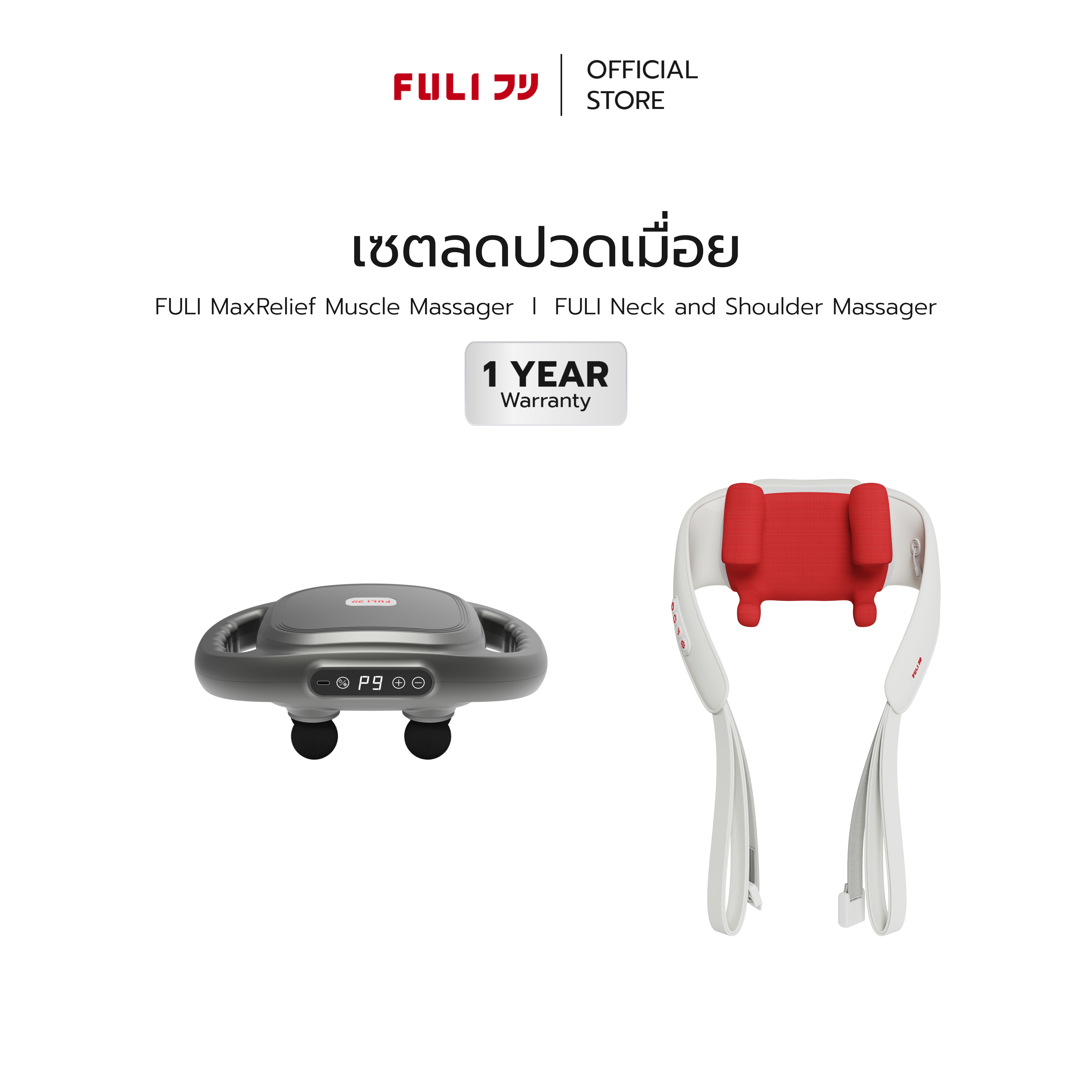 เซตลดปวดเมื่อย | FULI MaxRelief Muscle Massager + FULI Neck and Shoulder Massager