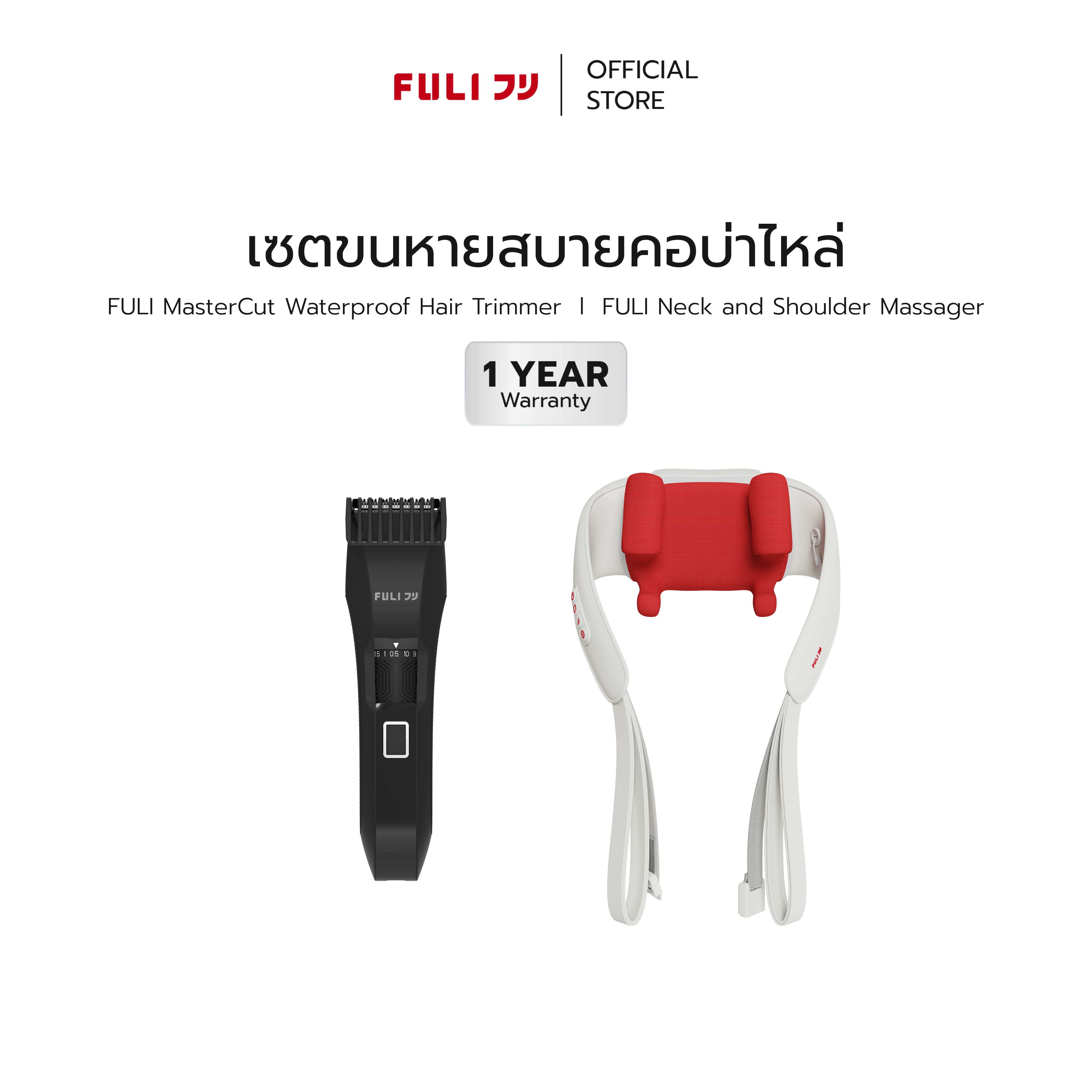 เซตขนหายสบายคอบ่าไหล่ | FULI MasterCut Waterproof Hair Trimmer + FULI Neck and Shoulder Massager