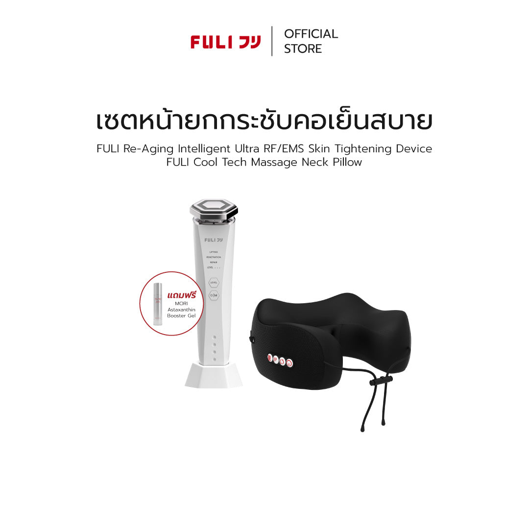 เซตหน้ายกกระชับคอเย็นสบาย | Re-Aging Intelligent Ultra RF/EMS Skin Tightening Device + FULI Cool Tech Massage Neck Pillow