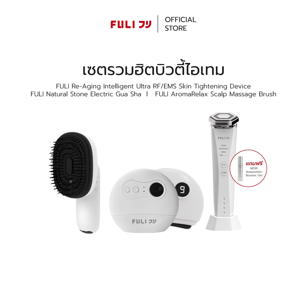 เซตรวมฮิตบิวตี้ไอเทม | FULI AromaRelax Scalp Massage Brush + FULI Natural Stone Electric Gua Sha + Re-Aging Intelligent Ultra RF/EMS Skin Tightening Device