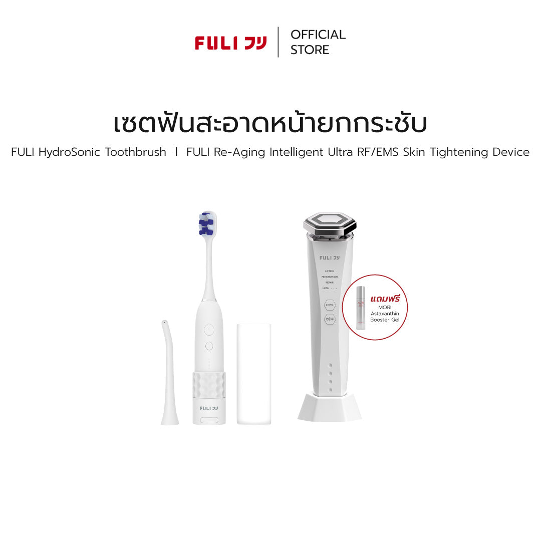 เซตฟันสะอาดหน้ายกกระชับ | FULI HydroSonic Toothbrush + Re-Aging Intelligent Ultra RF/EMS Skin Tightening Device