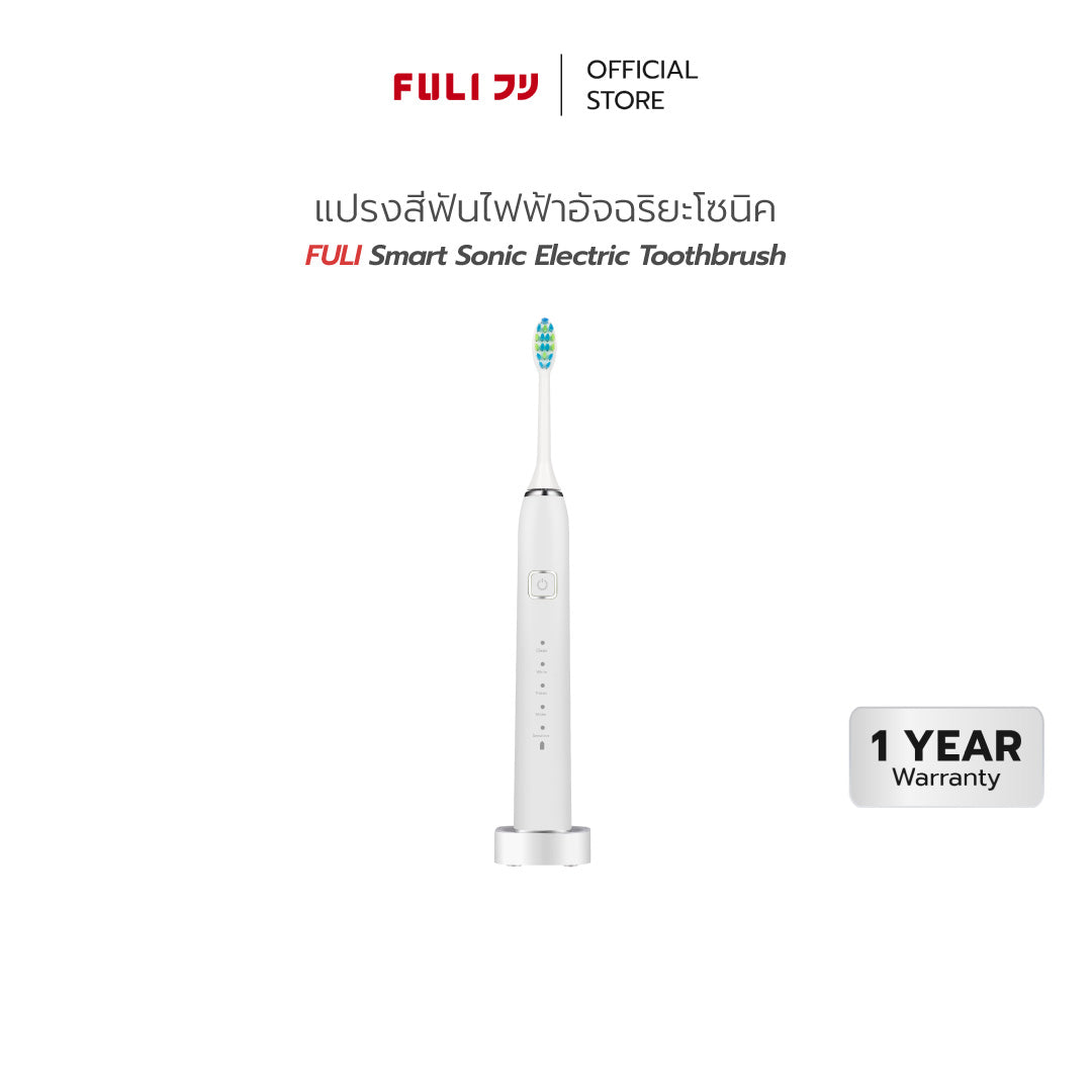 แปรงสีฟันไฟฟ้าอัจฉริยะโซนิค | FULI Smart Sonic Electric Toothbrush