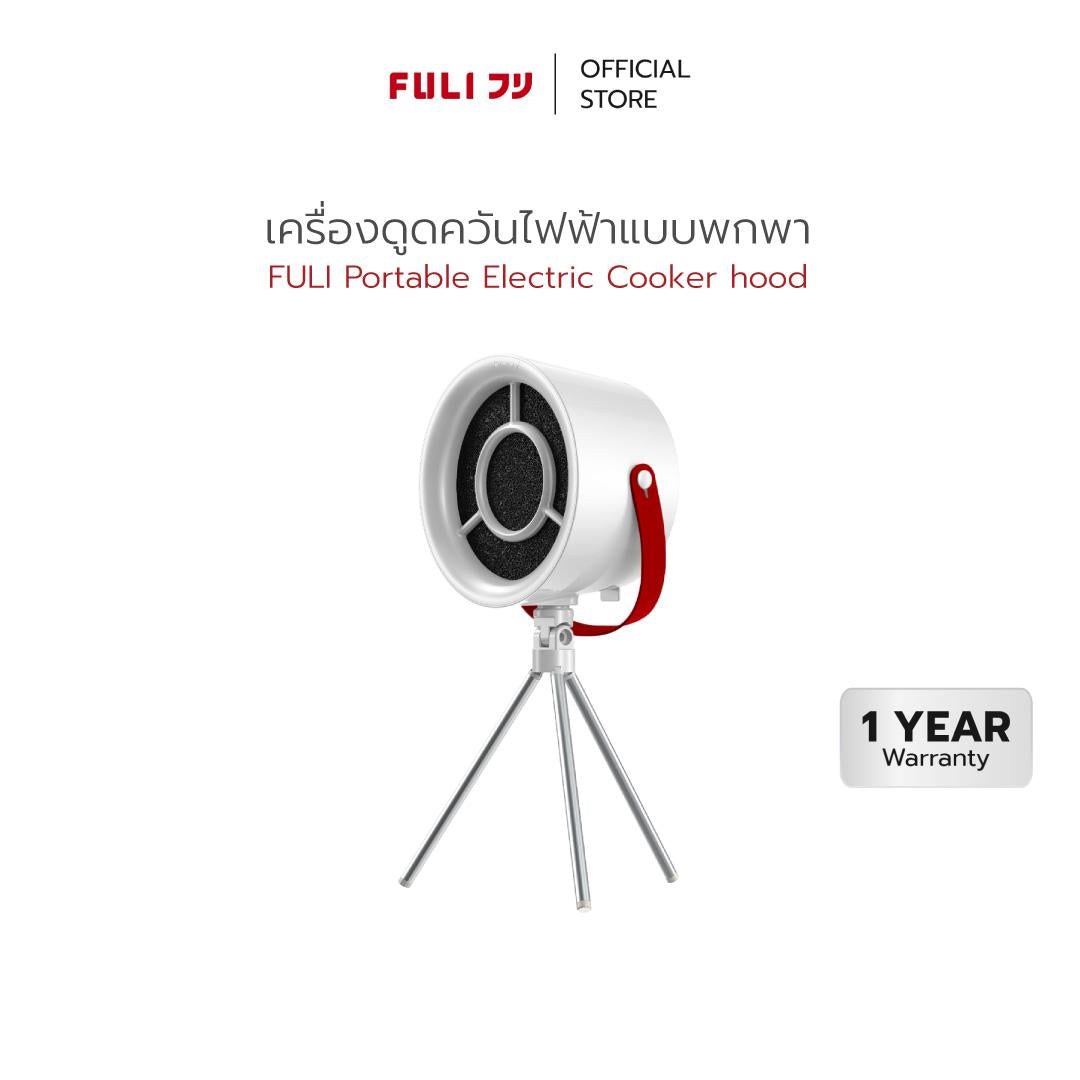 เครื่องดูดควันไฟฟ้าแบบพกพา | Portable Electric Cooker hoods