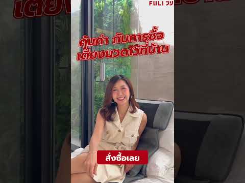 เตียงนวดไฟฟ้าเพื่อสุขภาพ | FULI Ergonomic Massager Mattress