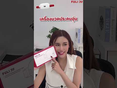 โหลดวิดีโอ: เครื่องนวดประคบอุ่นไฟฟ้า | Heating Wireless Massager