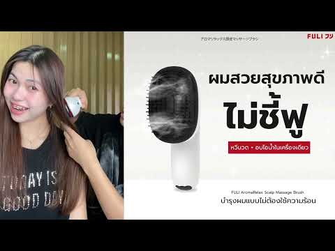 Load video: หวีนวดทรีตเมนต์ | AromaRelax Scalp Massage Brush