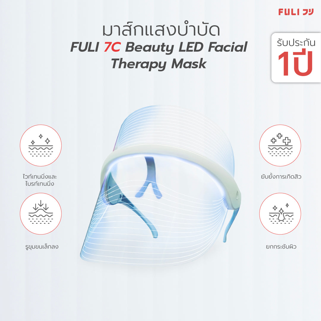 มาส์กแสงบำบัด | FULI 7C Beauty LED Facial Therapy Mask
