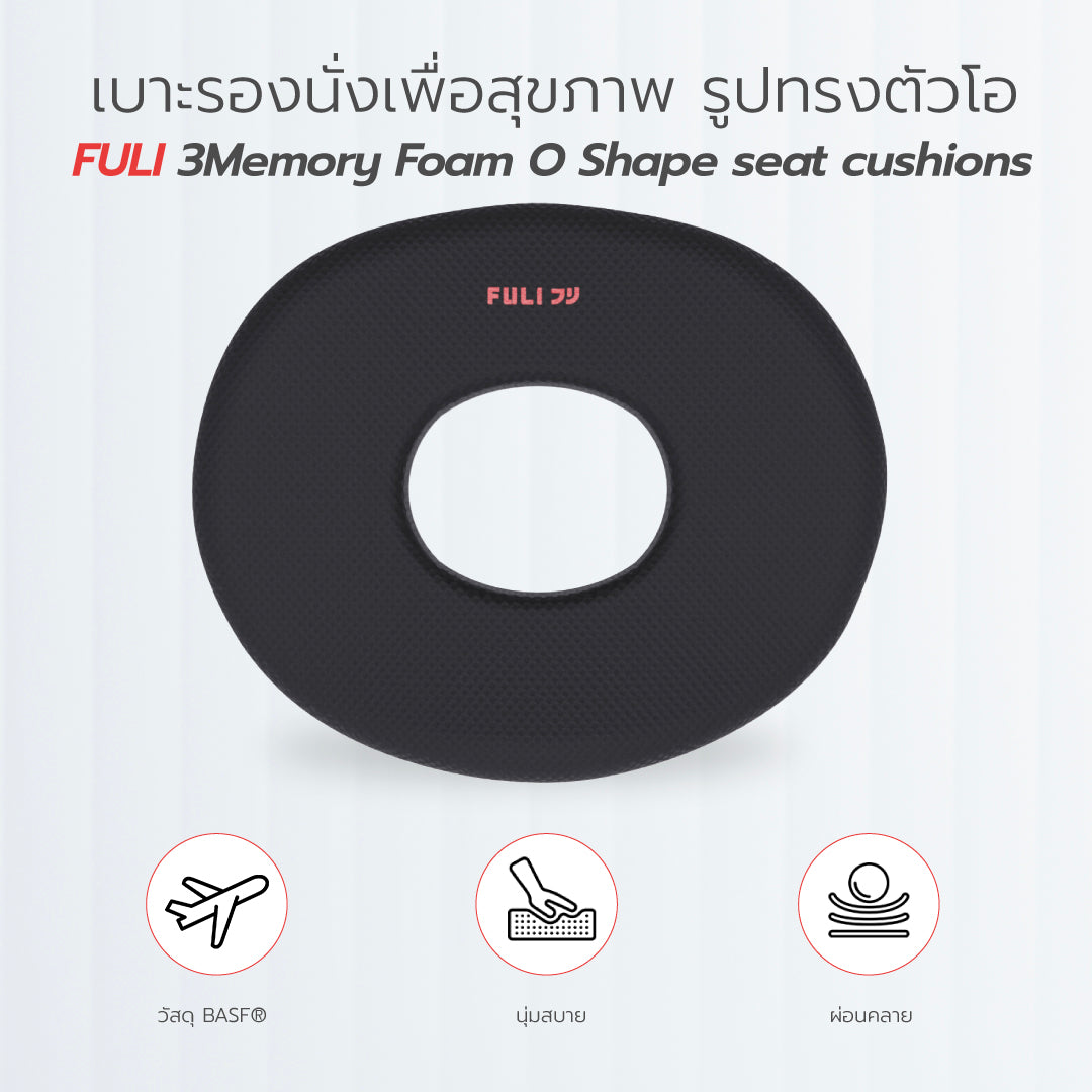 เบาะรองนั่ง เพื่อ สุขภาพ รูปทรงตัวโอ FULI 3Memory Foam O Shape seat cushions